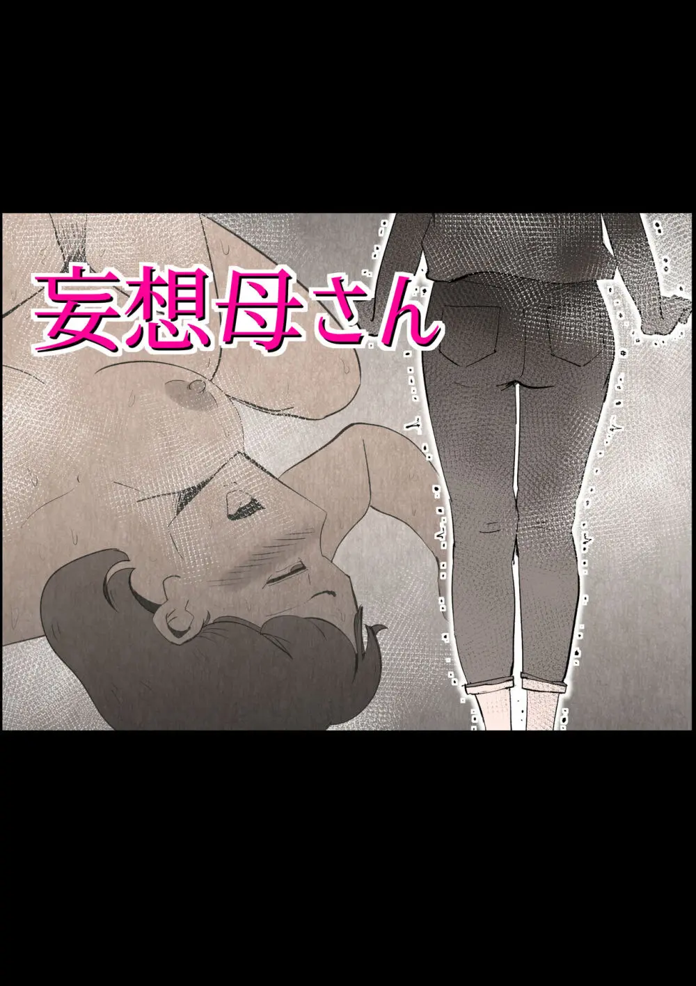 妄想母さん