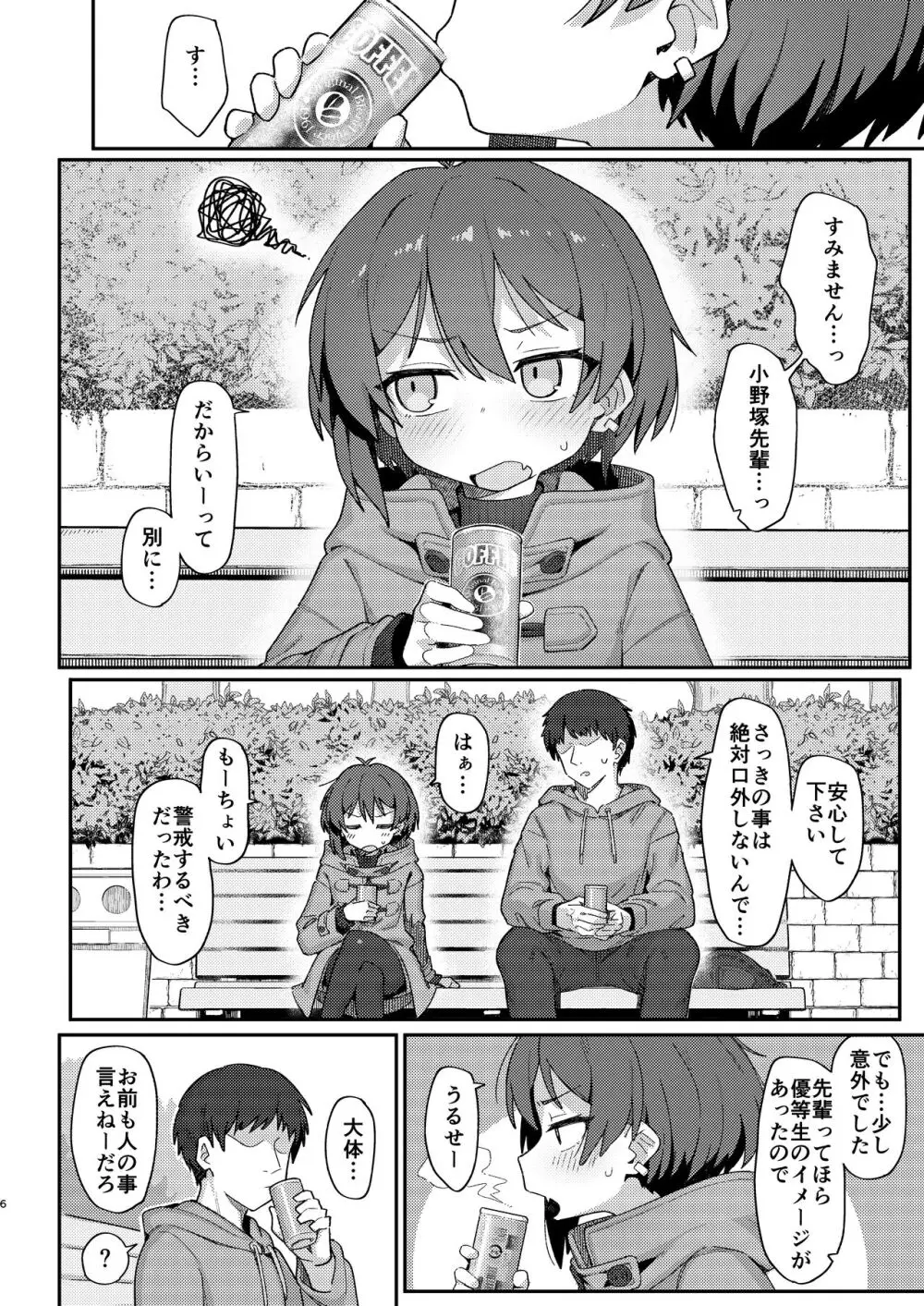 小野塚先輩はわるいひと Page.48