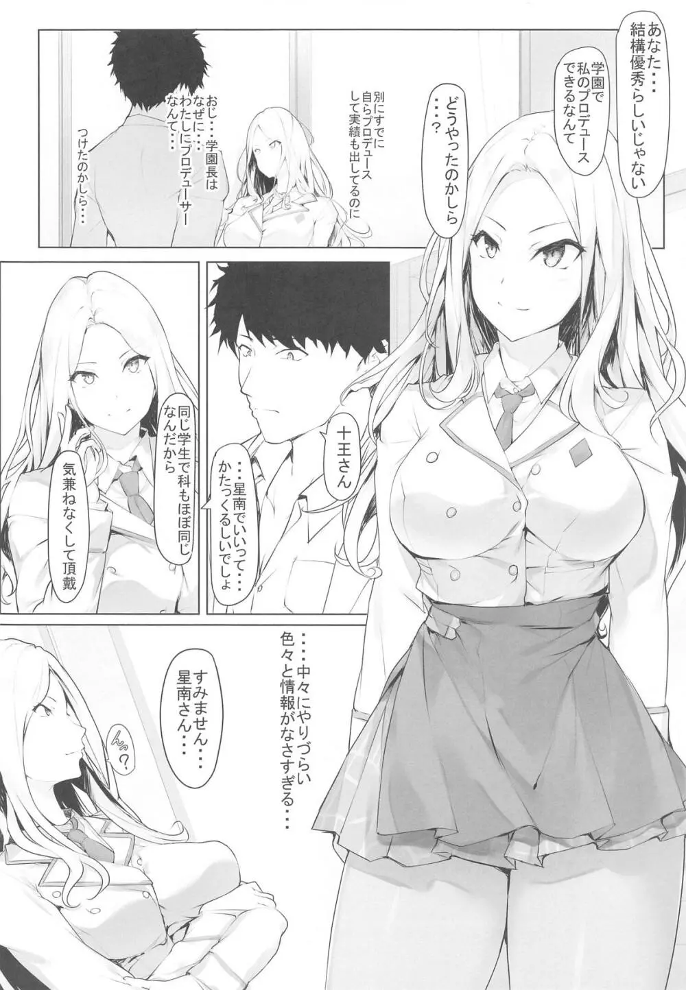 生徒会長星南と学生プロデューサーの距離 Page.4