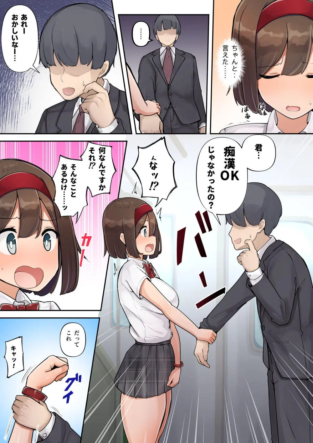 痴漢OK!?の印 Page.26