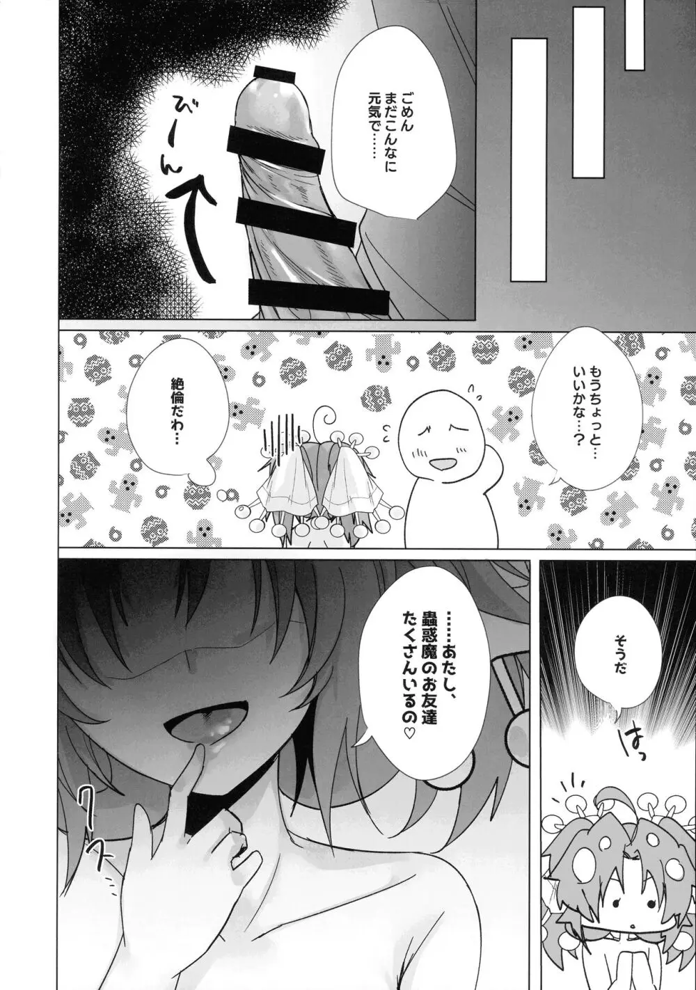 蟲惑魔セラはおなかがすいた Page.29