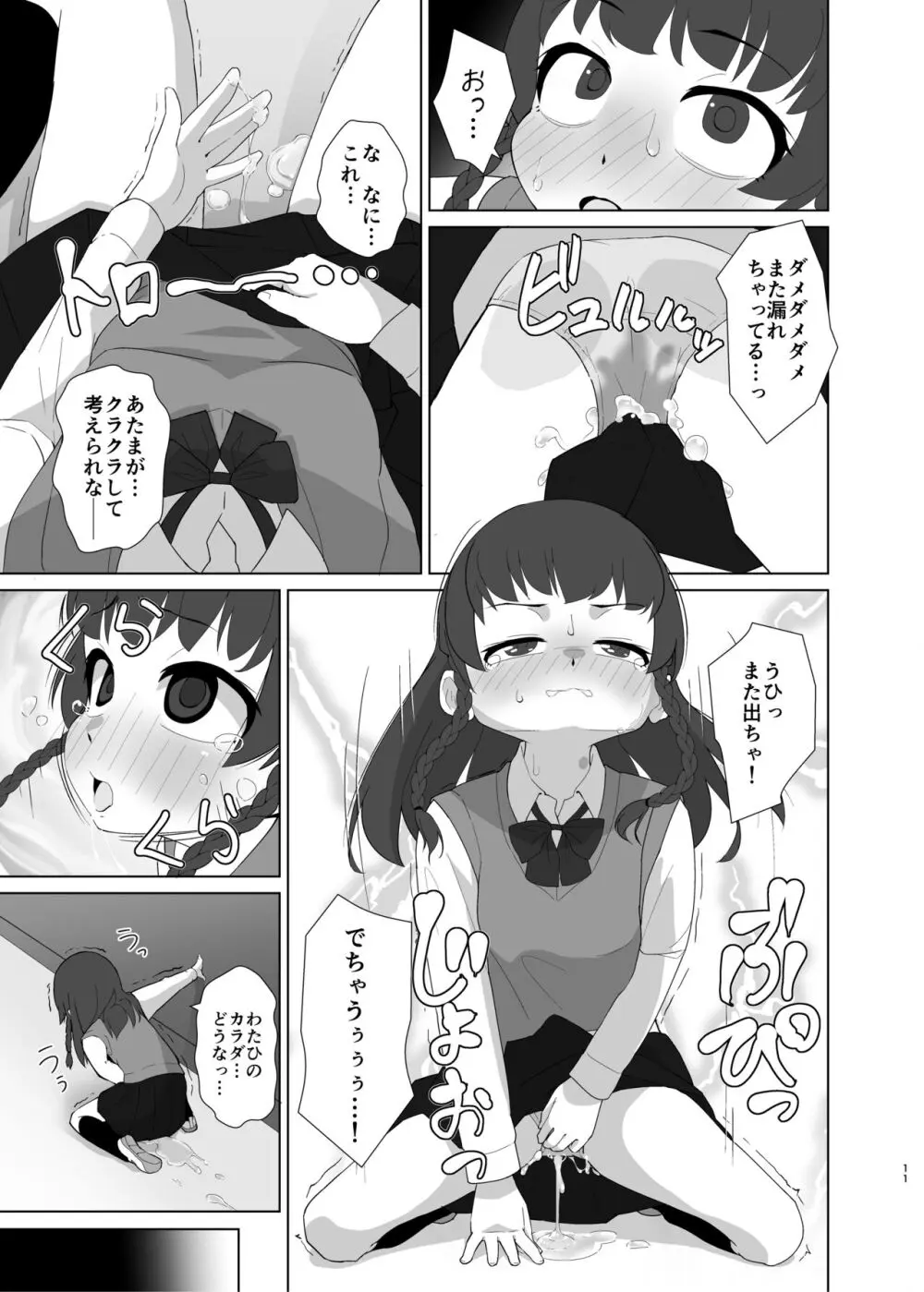 とろしっこでとっくす Page.10