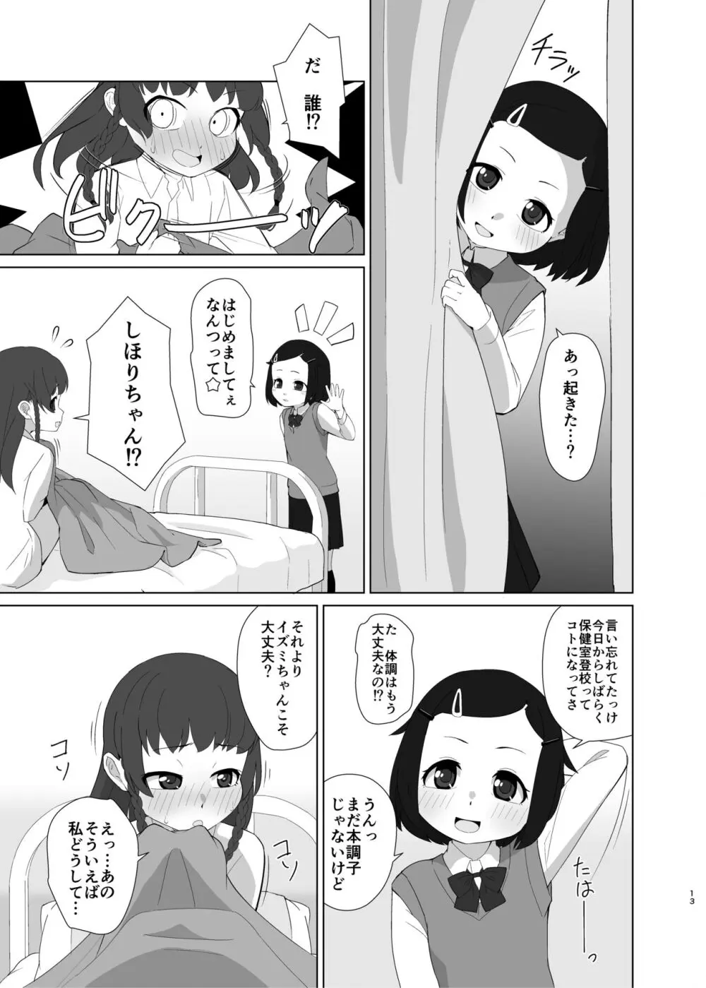 とろしっこでとっくす Page.12