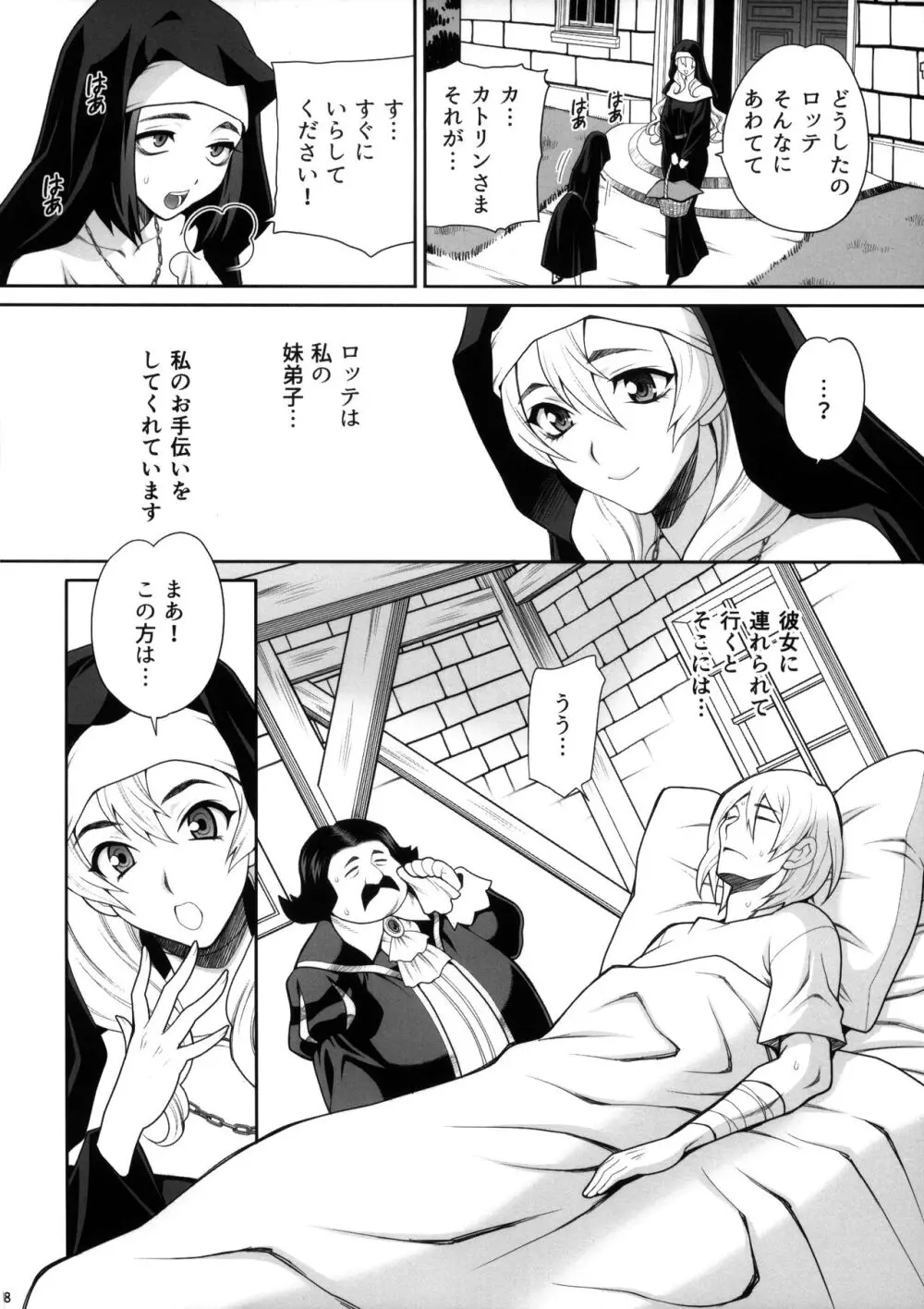 ゆきやなぎの本54 シスターカトリンの聖なるお勤め Page.8