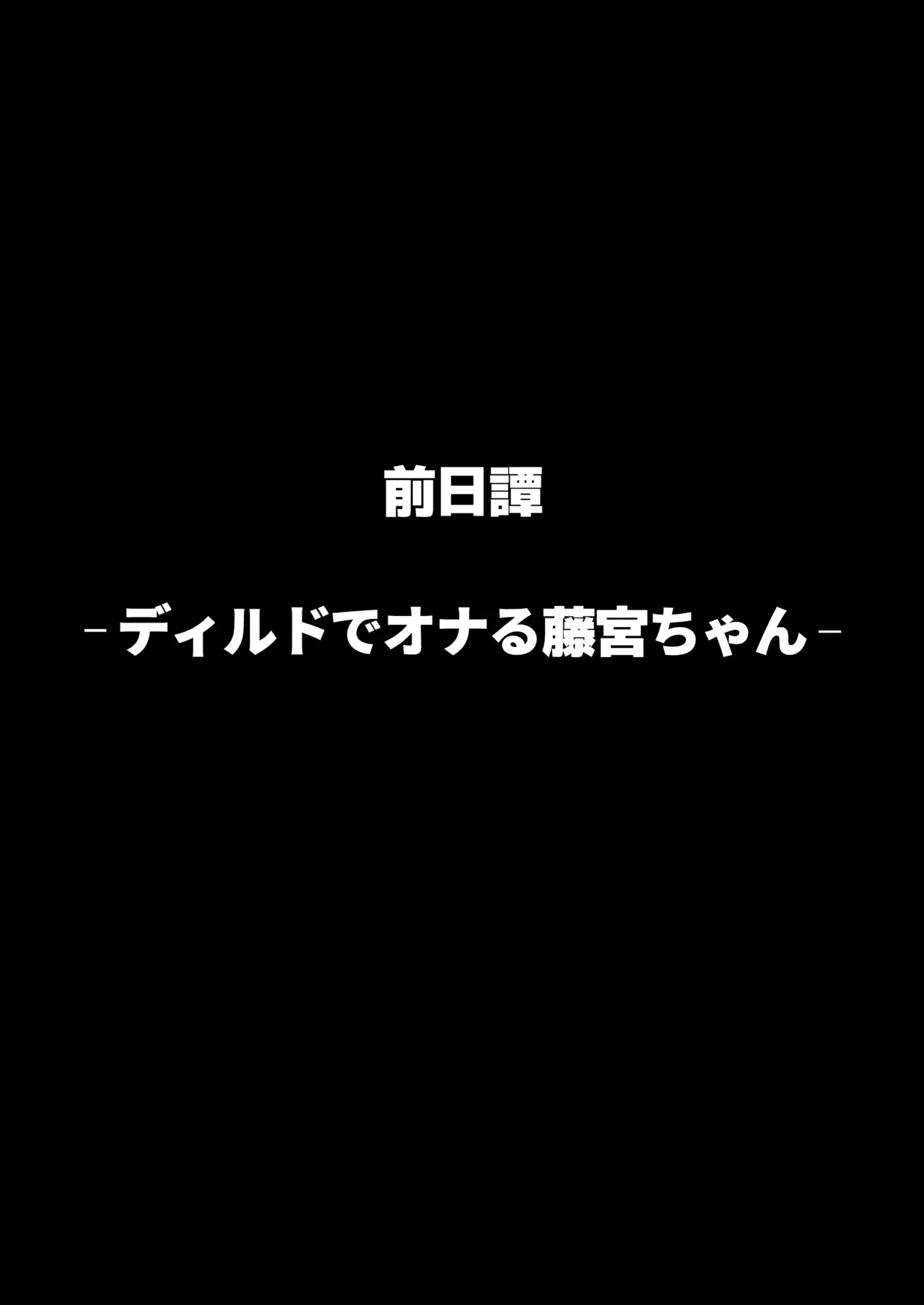 ヤリモクの巨乳陰キャちゃんに溺惚れてもいいですか？ Page.44