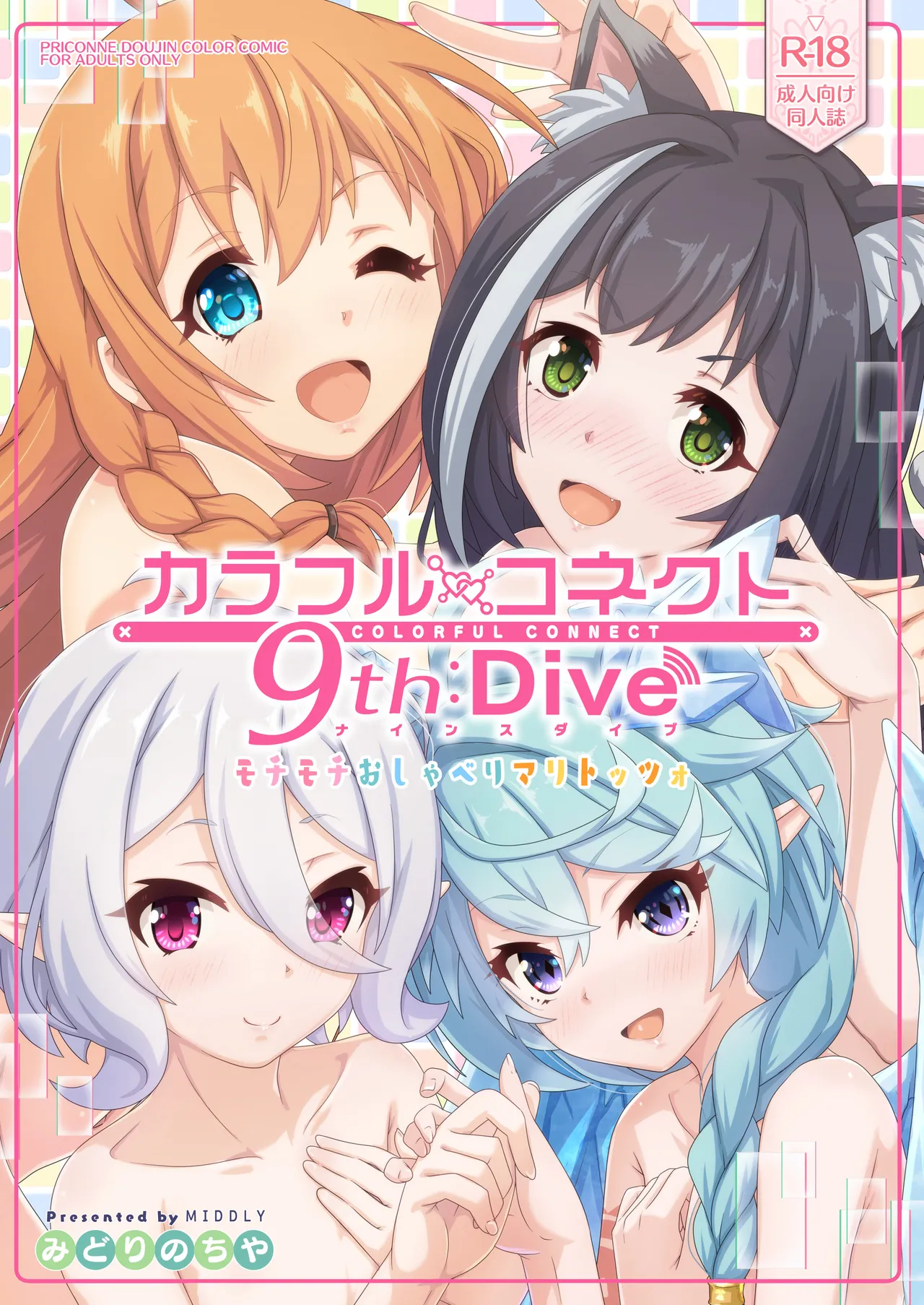 カラフルコネクト 9th:Dive