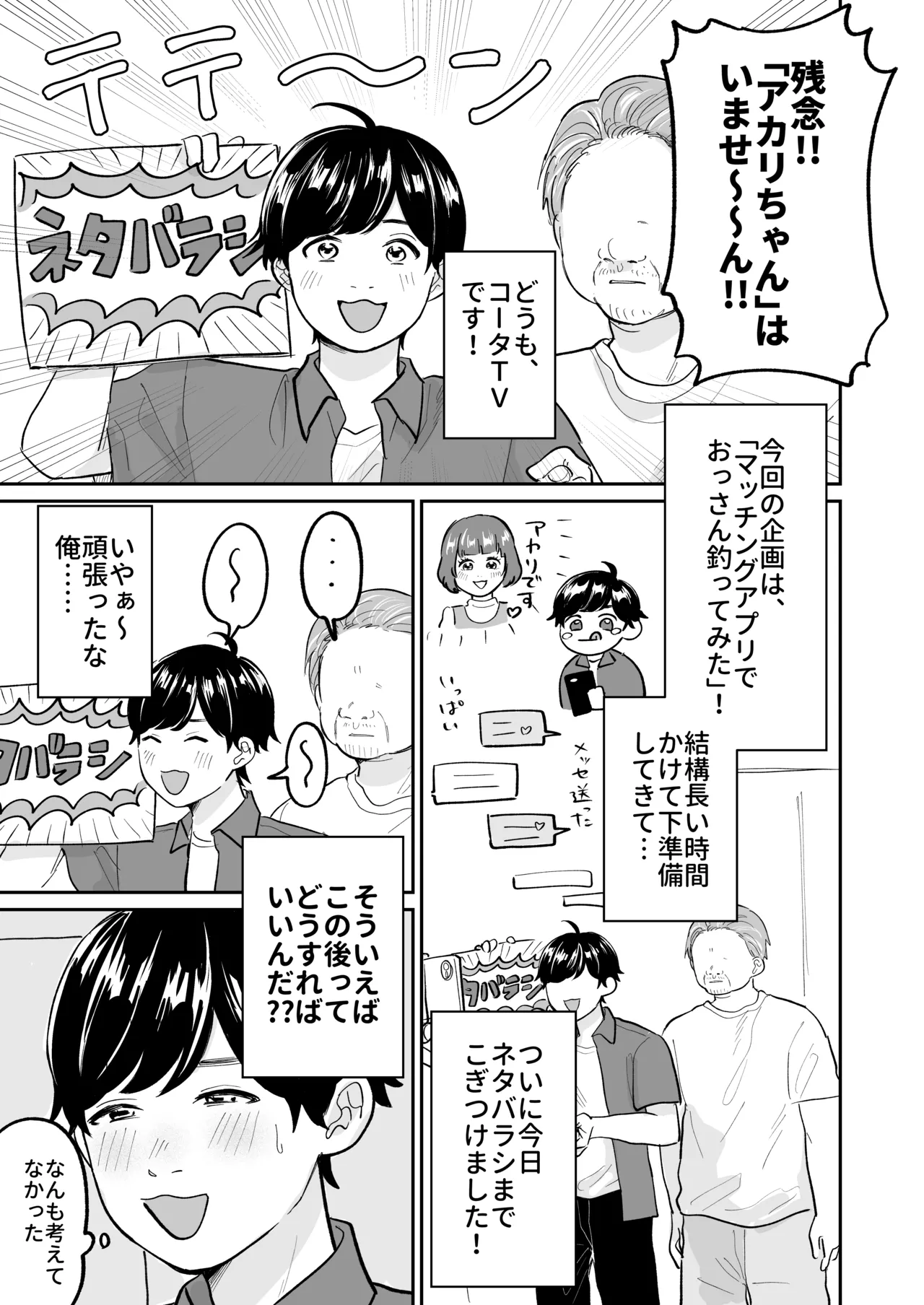 マッチングアプリでおっさん釣ってみたwら… Page.2