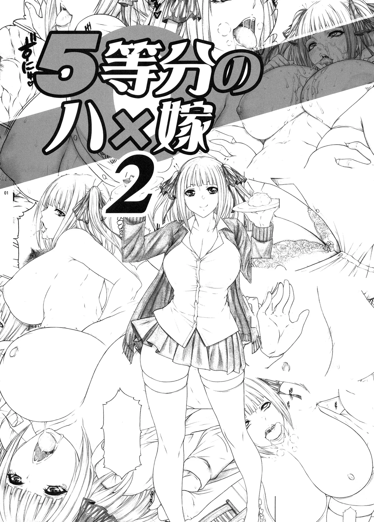 5等分のハ×嫁2 ニクいアイツへ悪巧みクッキング ドスケベ汁ゲット!! Page.2