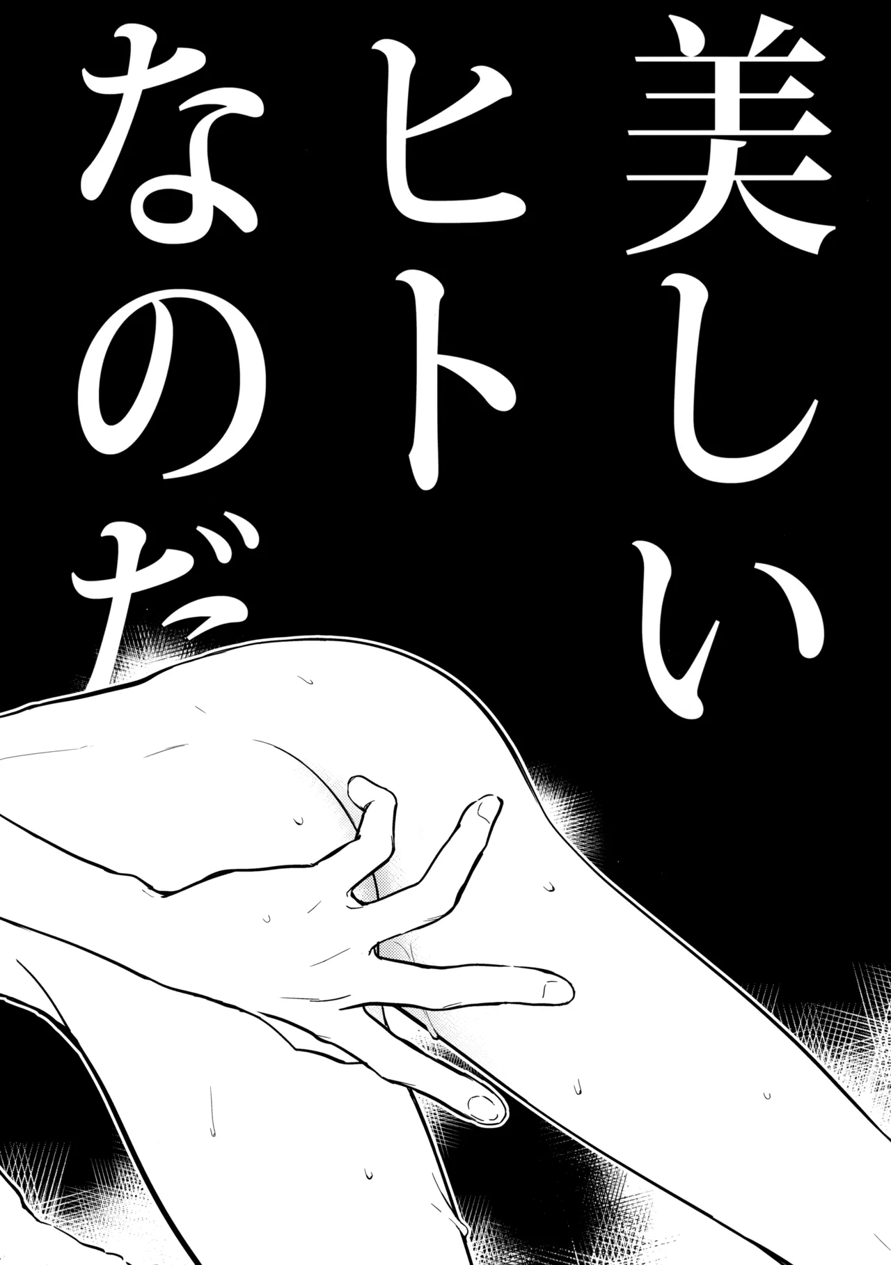 美しきひと Page.43