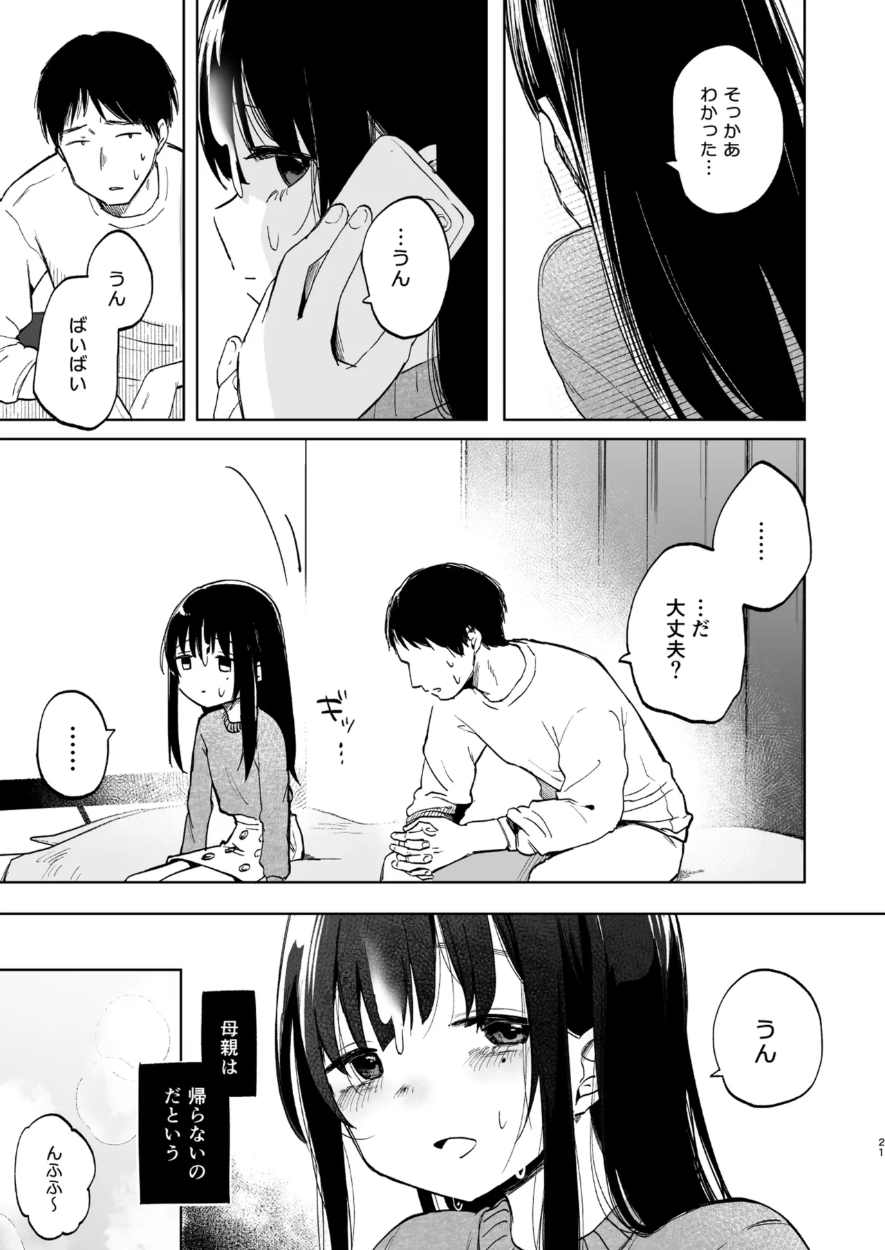 ずっと一緒にいてね Page.21