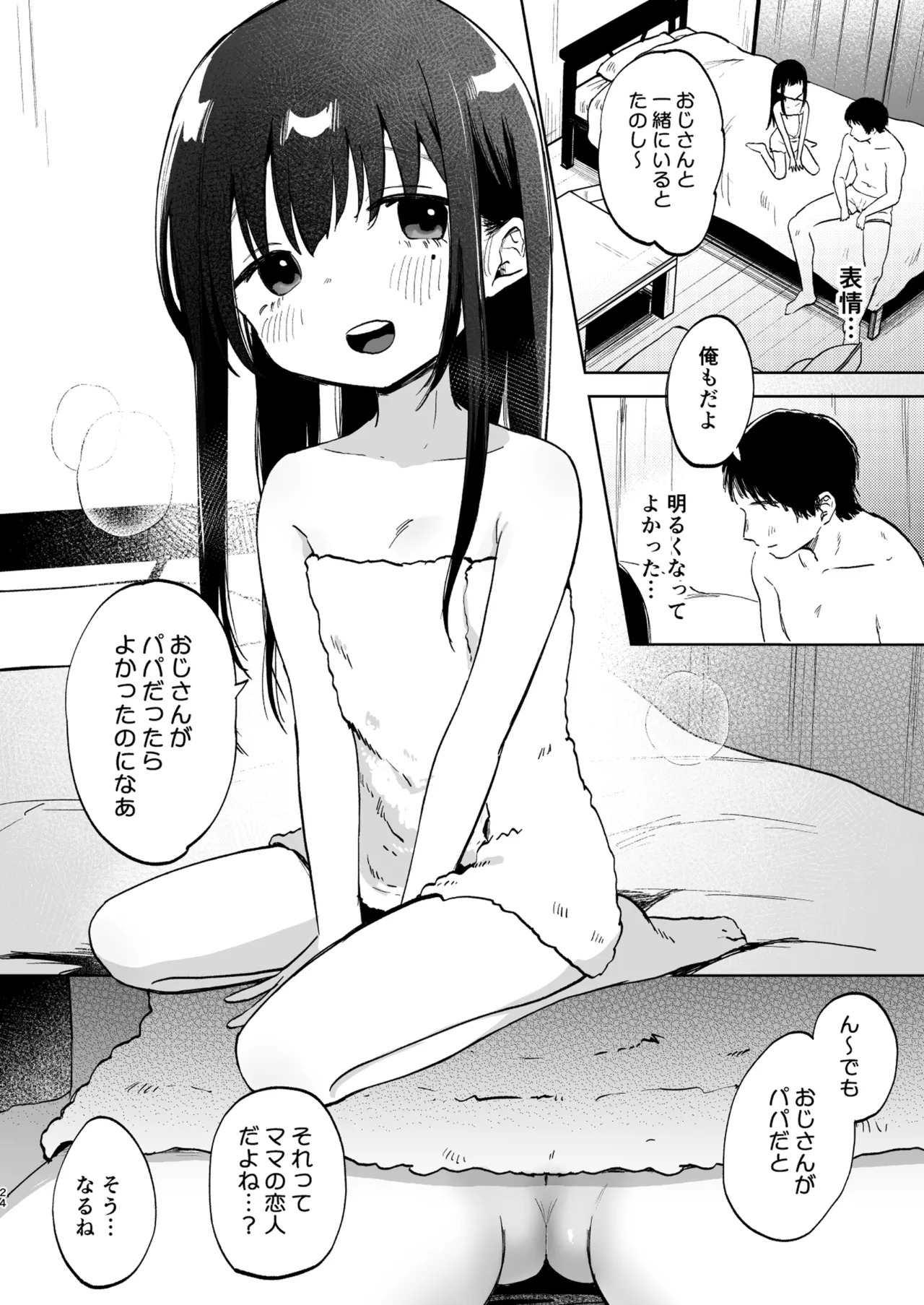 ずっと一緒にいてね Page.24