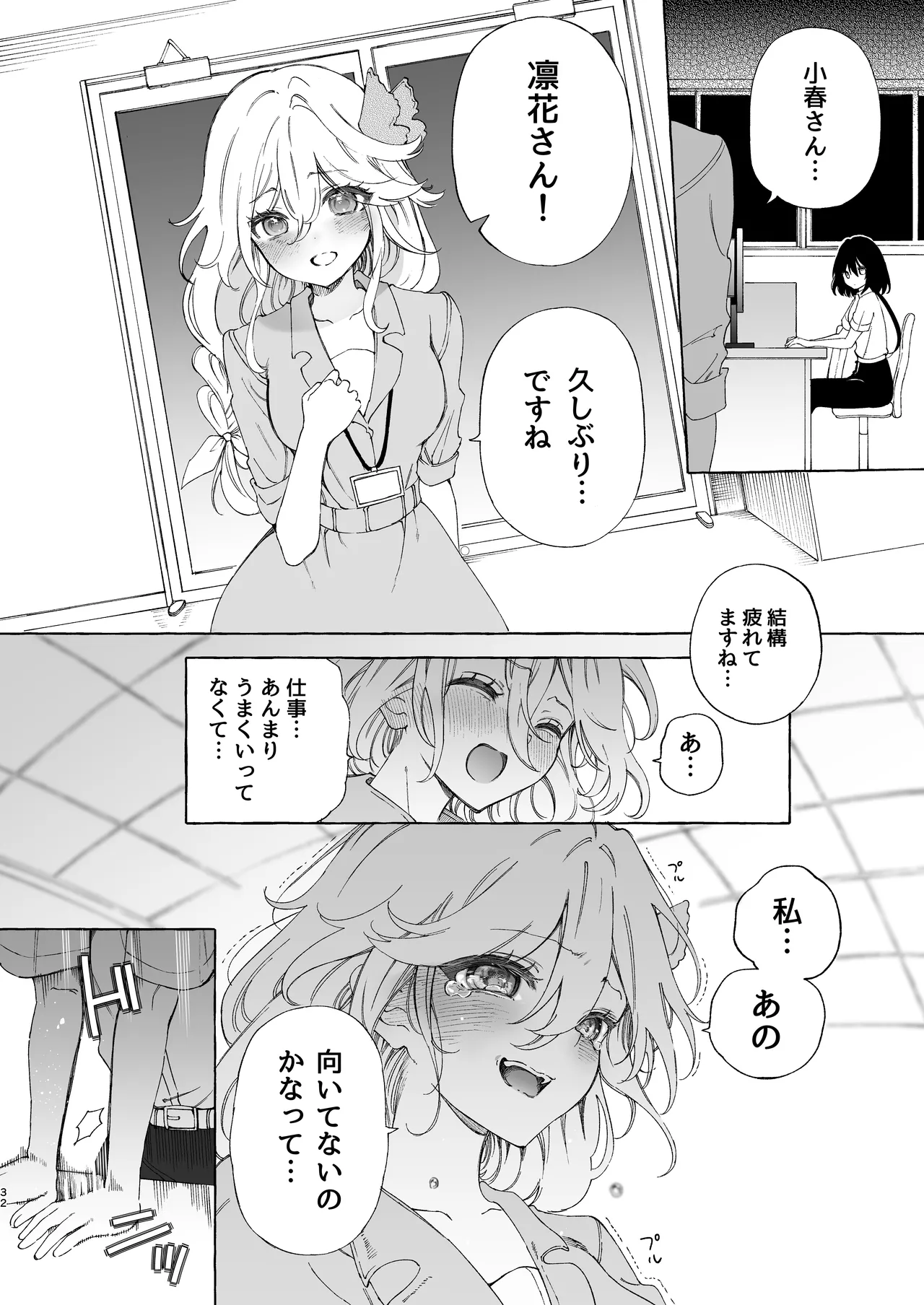 耳で恋した同僚〜オナサポ音声オタク女が同僚の声に反応してイキまくり〜 Page.32