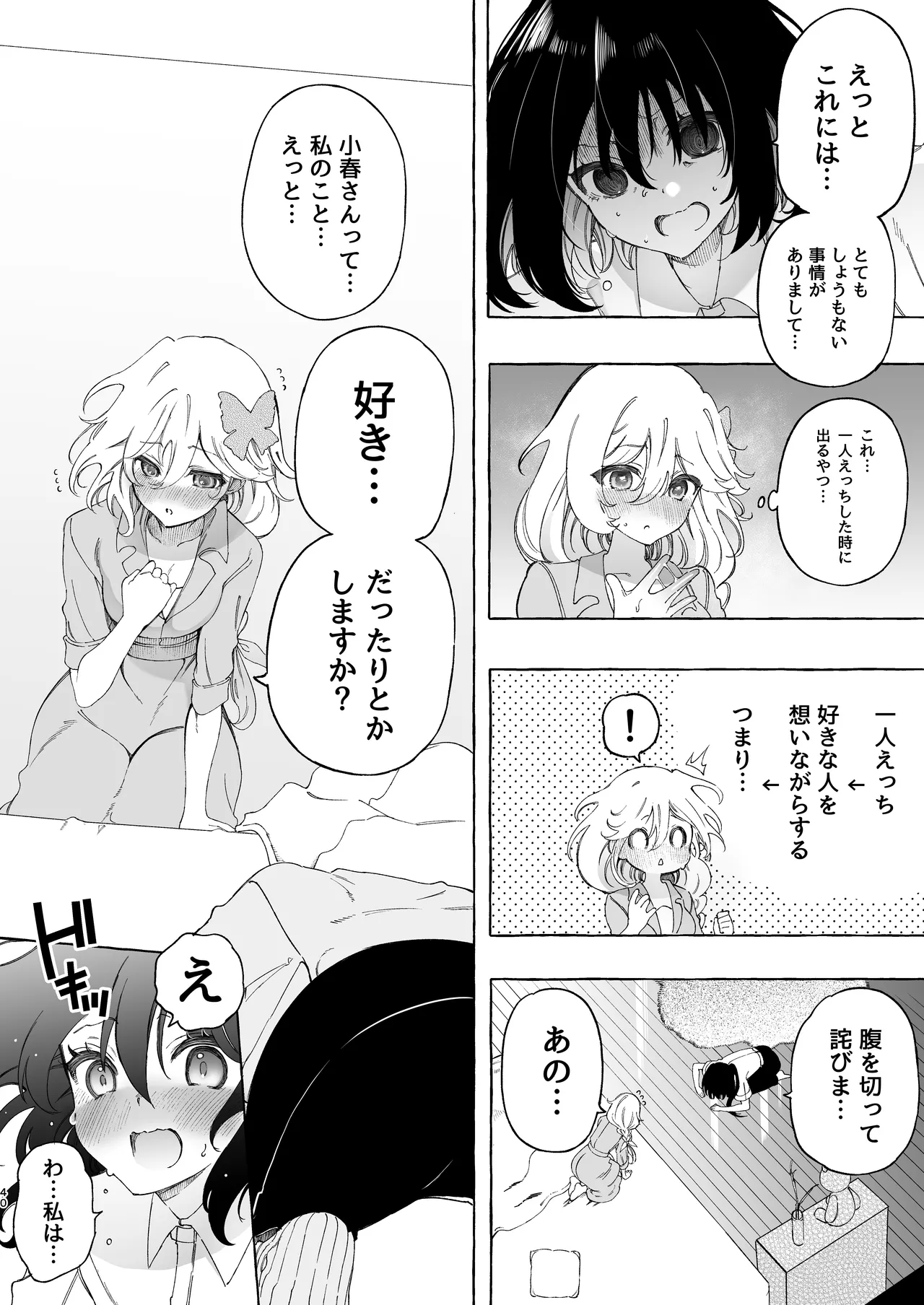 耳で恋した同僚〜オナサポ音声オタク女が同僚の声に反応してイキまくり〜 Page.40