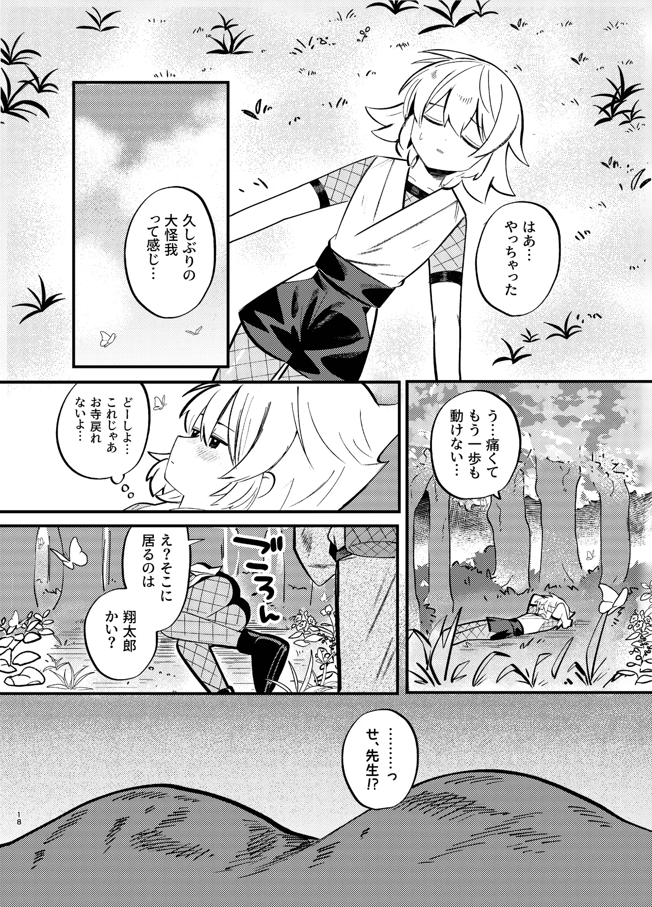 胡蝶の夢で君に触れたら Page.18