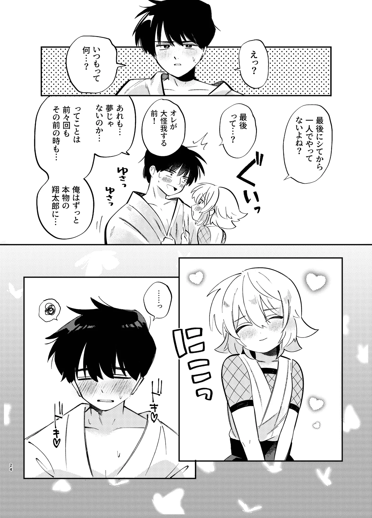 胡蝶の夢で君に触れたら Page.24