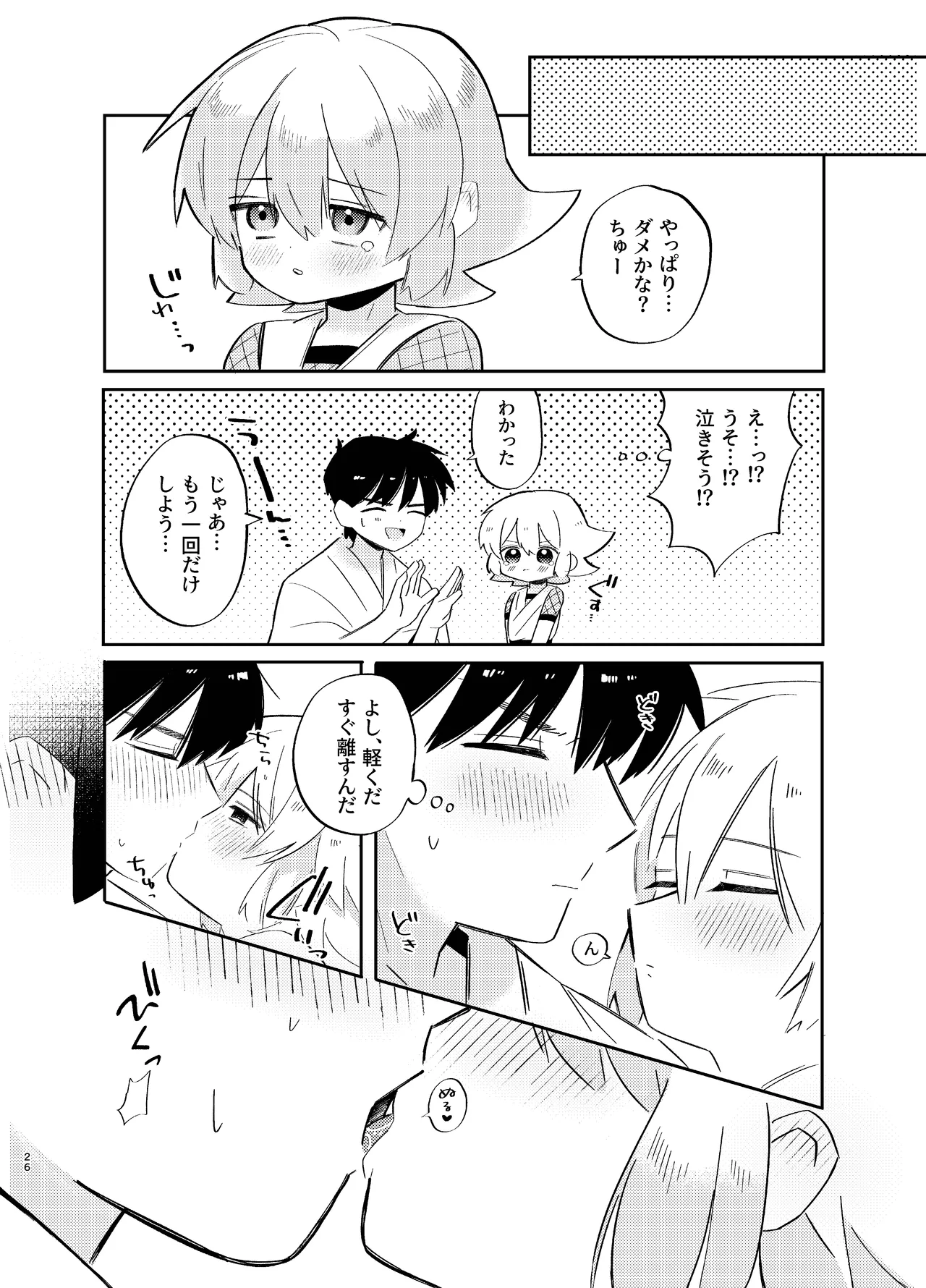 胡蝶の夢で君に触れたら Page.26