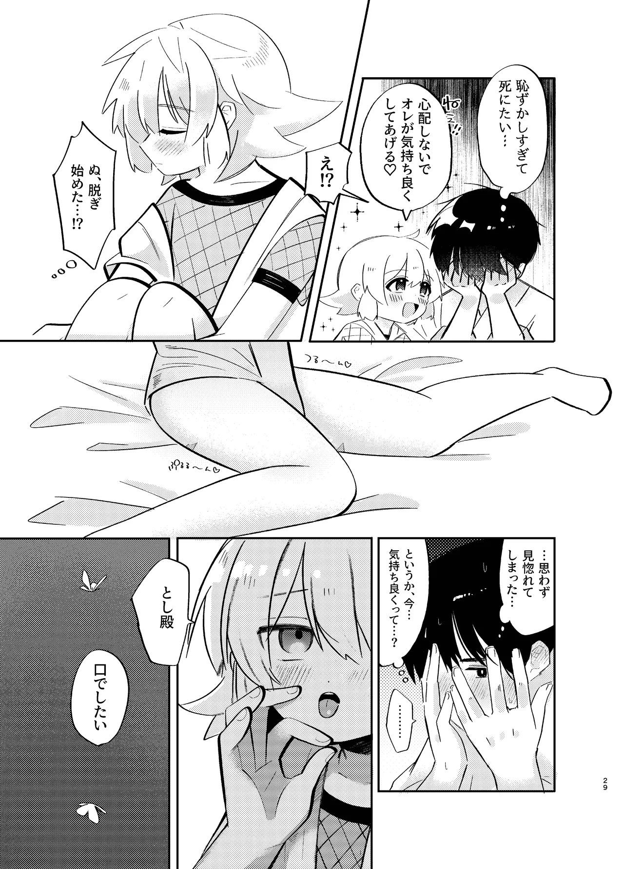 胡蝶の夢で君に触れたら Page.29