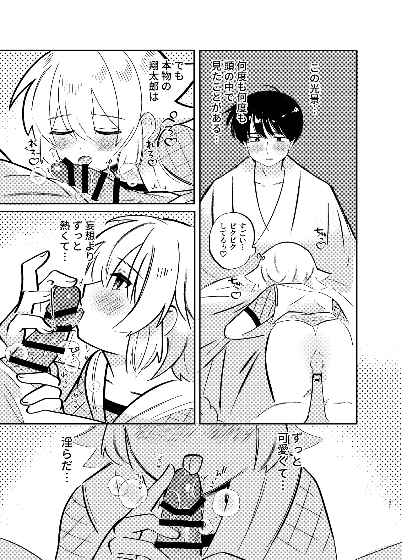 胡蝶の夢で君に触れたら Page.31