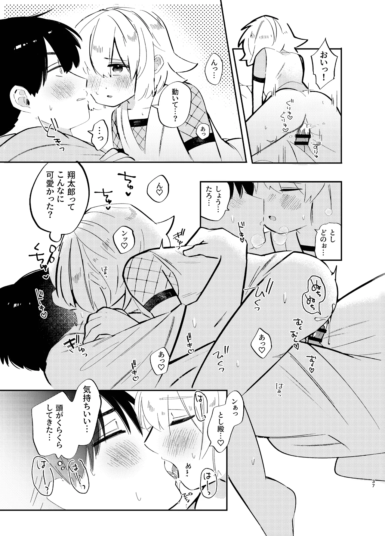 胡蝶の夢で君に触れたら Page.37