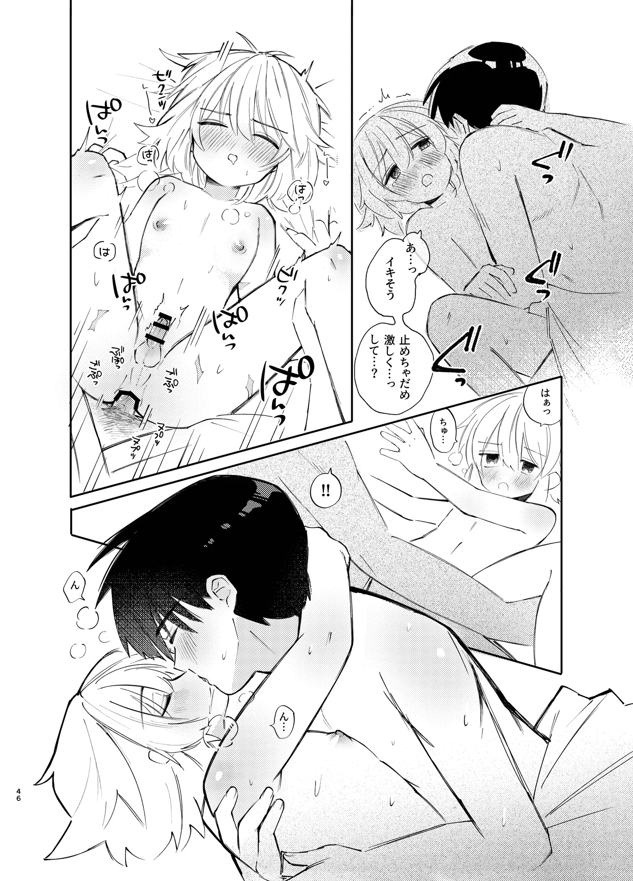 胡蝶の夢で君に触れたら Page.46