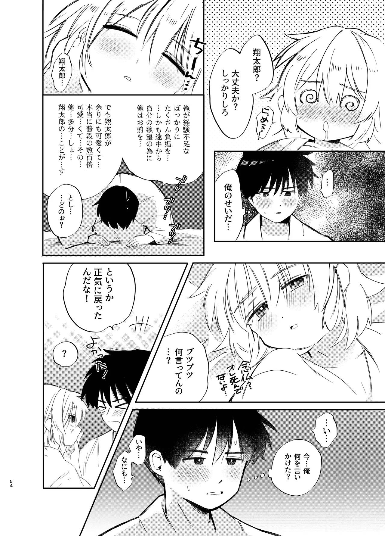 胡蝶の夢で君に触れたら Page.54