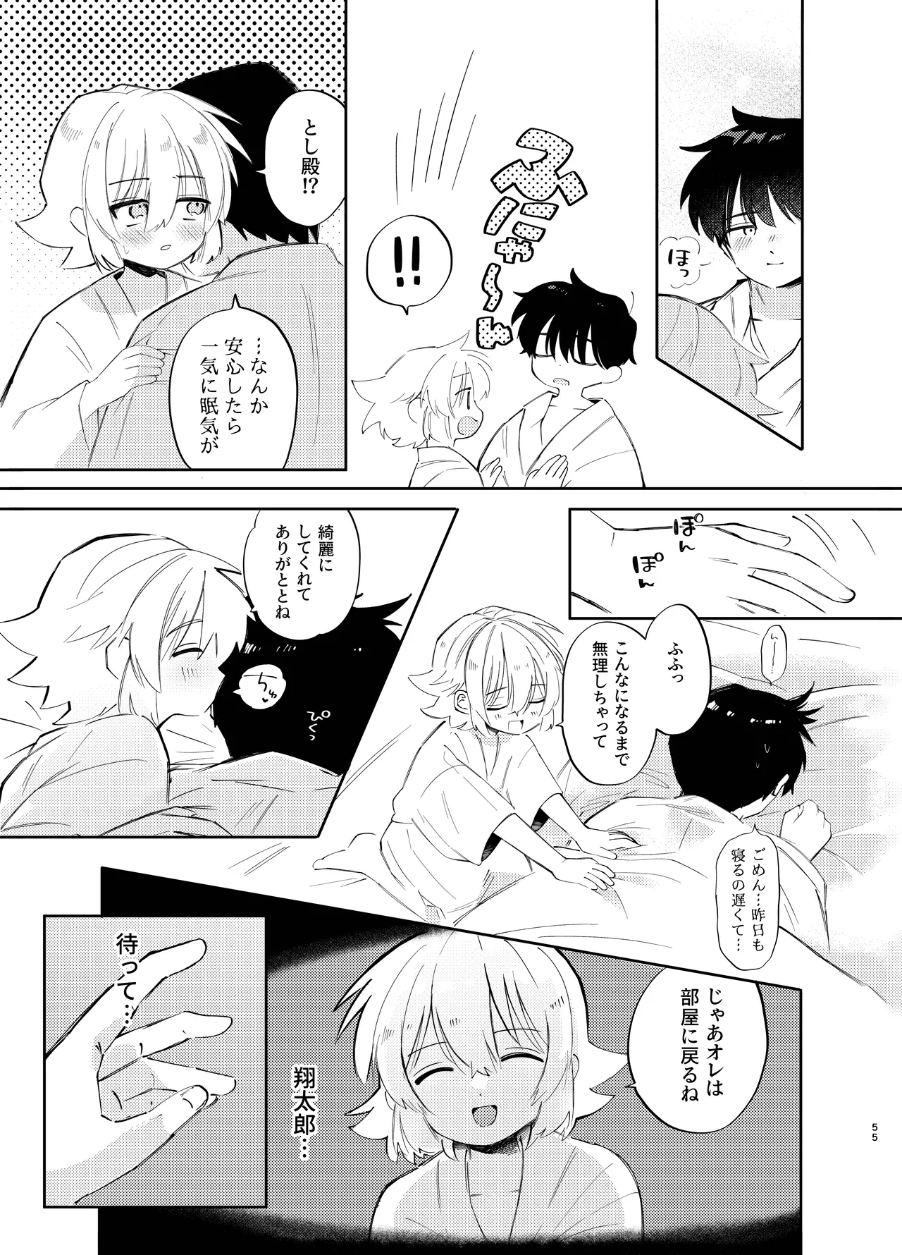 胡蝶の夢で君に触れたら Page.55