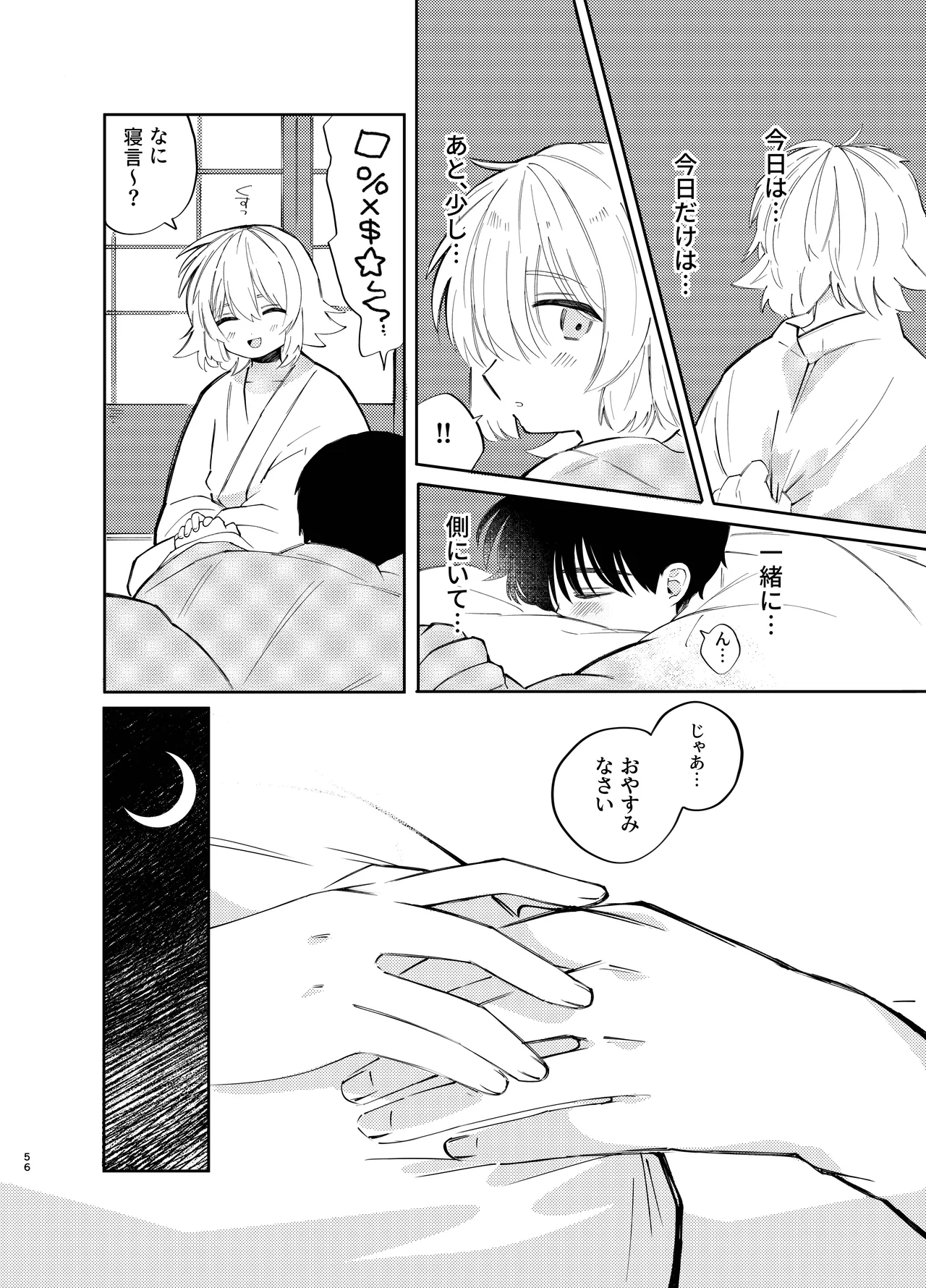 胡蝶の夢で君に触れたら Page.56