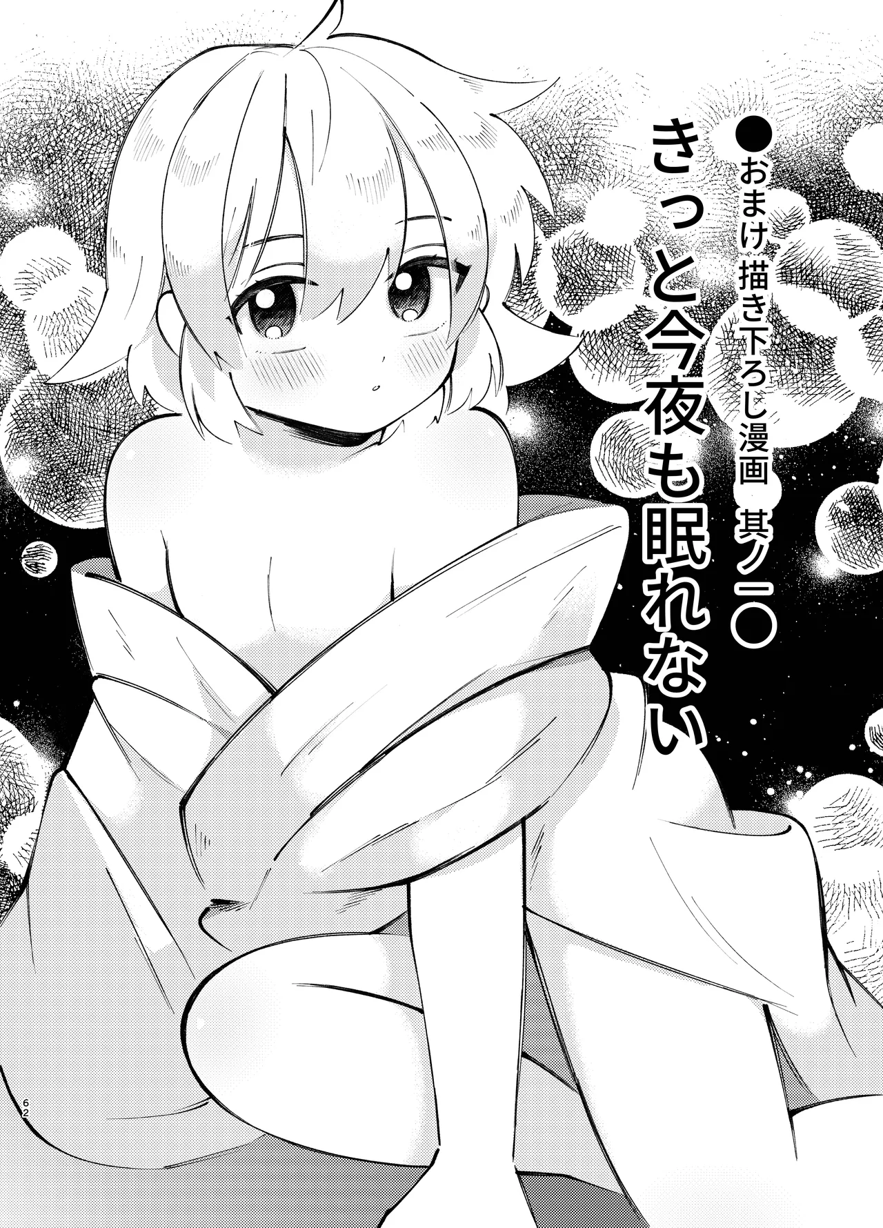 胡蝶の夢で君に触れたら Page.62