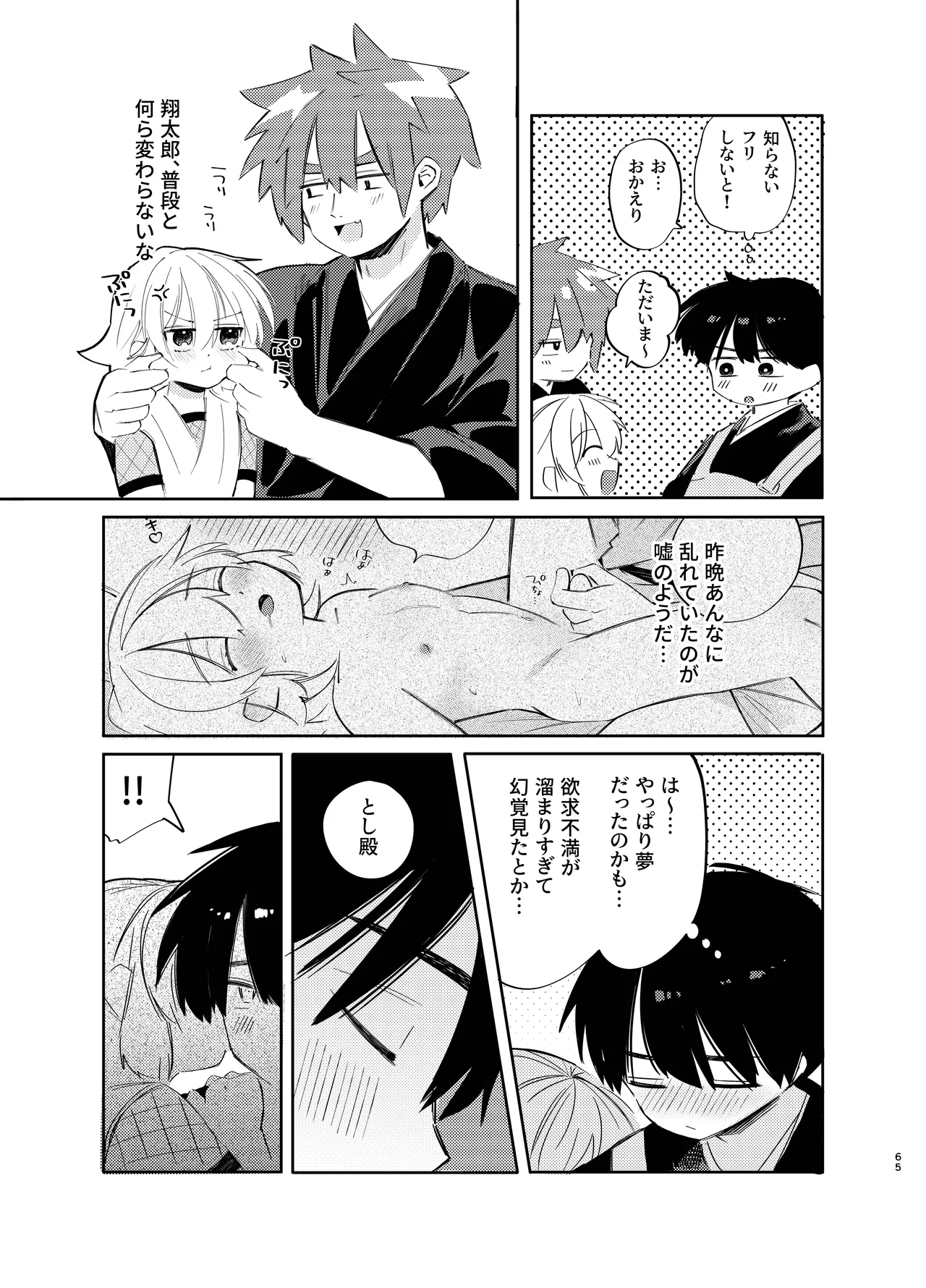 胡蝶の夢で君に触れたら Page.65