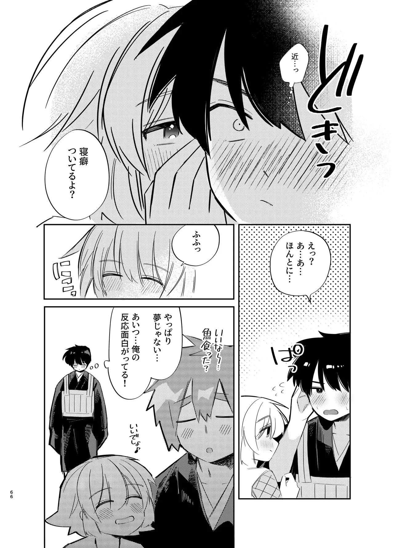 胡蝶の夢で君に触れたら Page.66