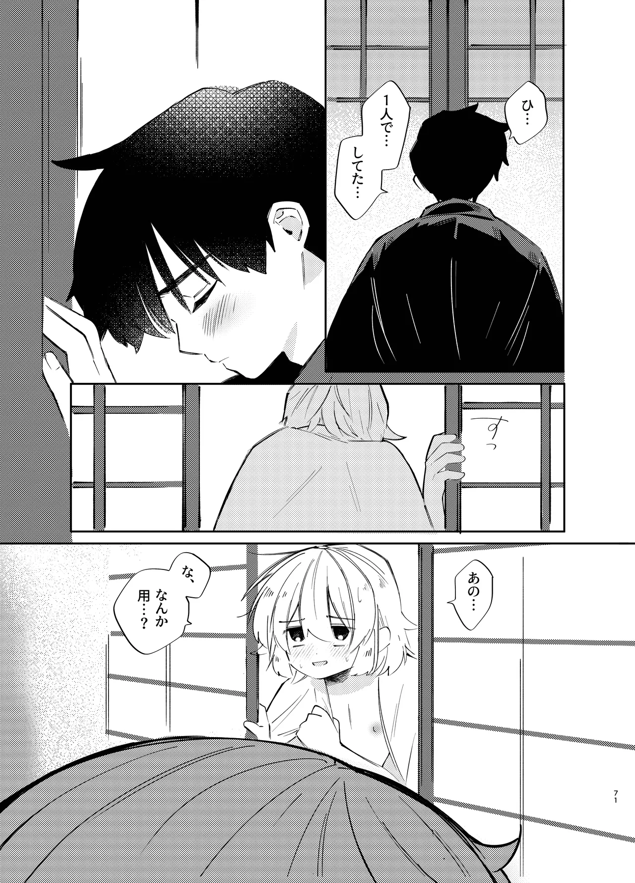 胡蝶の夢で君に触れたら Page.71