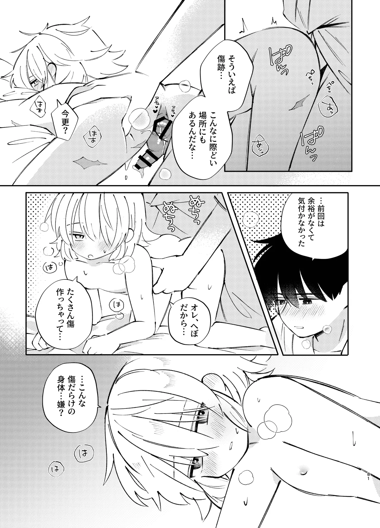 胡蝶の夢で君に触れたら Page.81