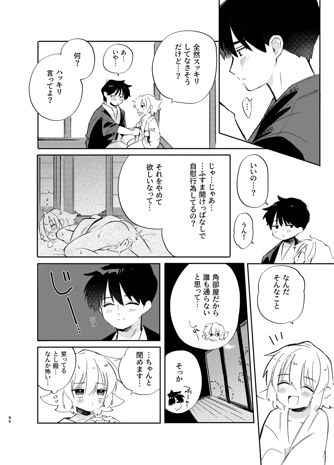 胡蝶の夢で君に触れたら Page.86