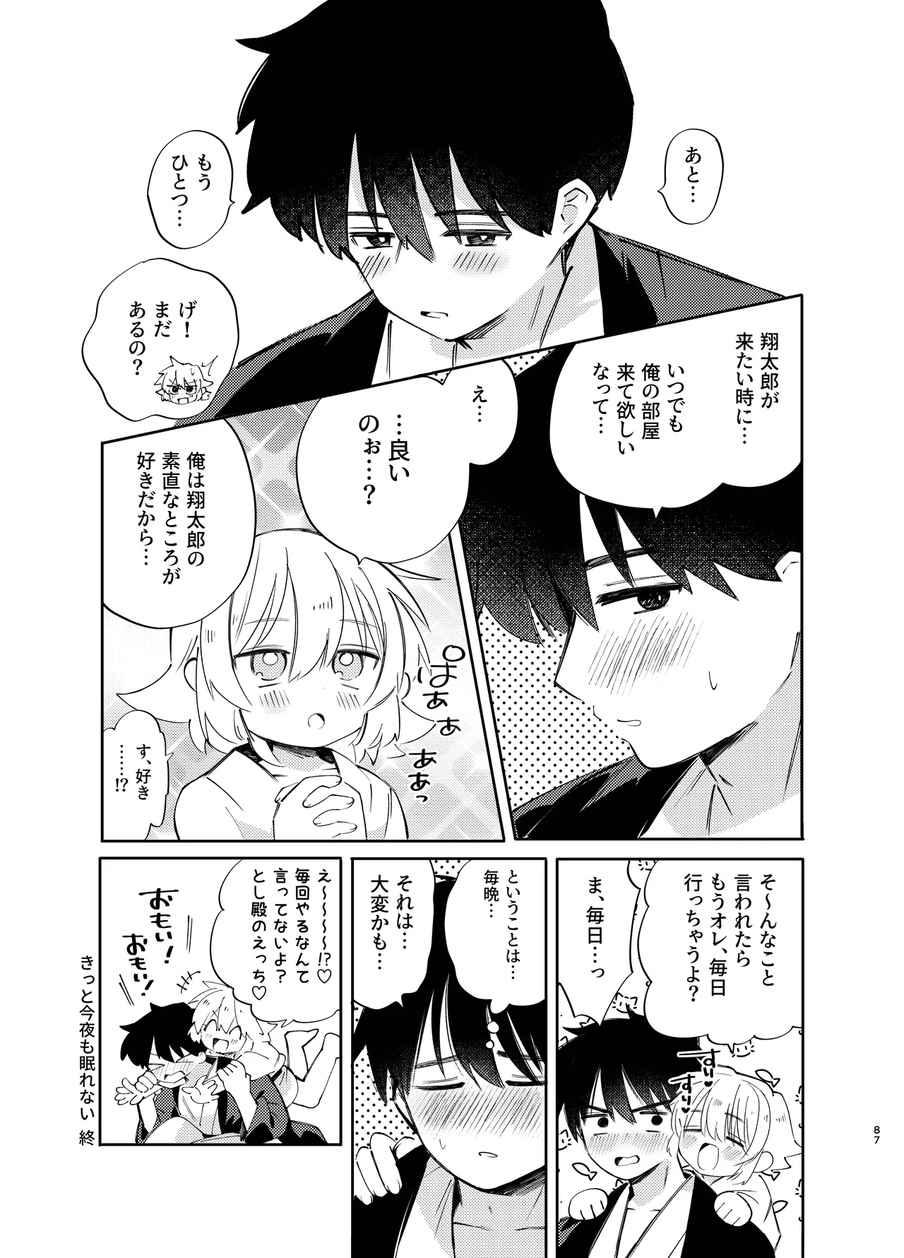 胡蝶の夢で君に触れたら Page.87