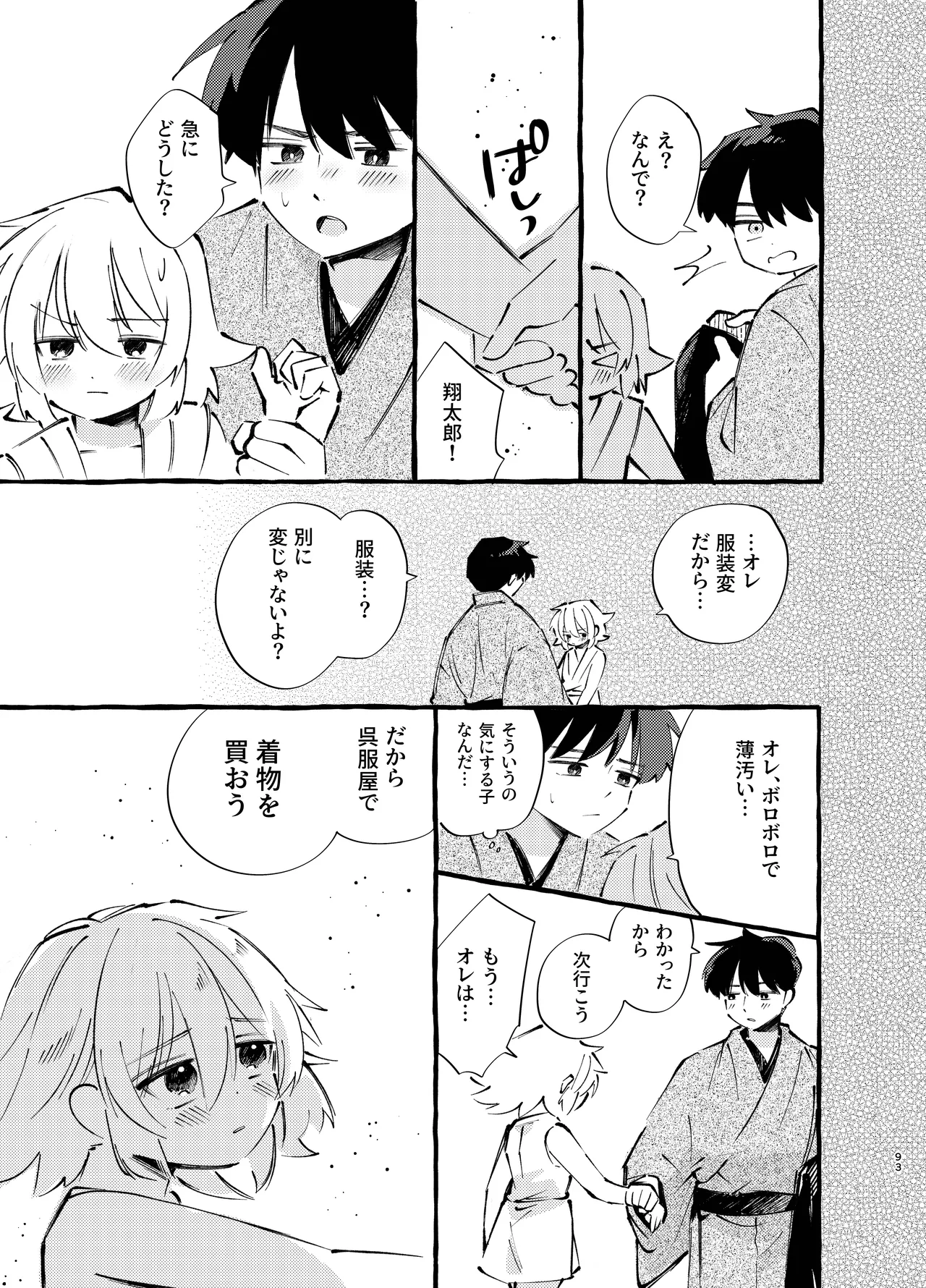 胡蝶の夢で君に触れたら Page.93