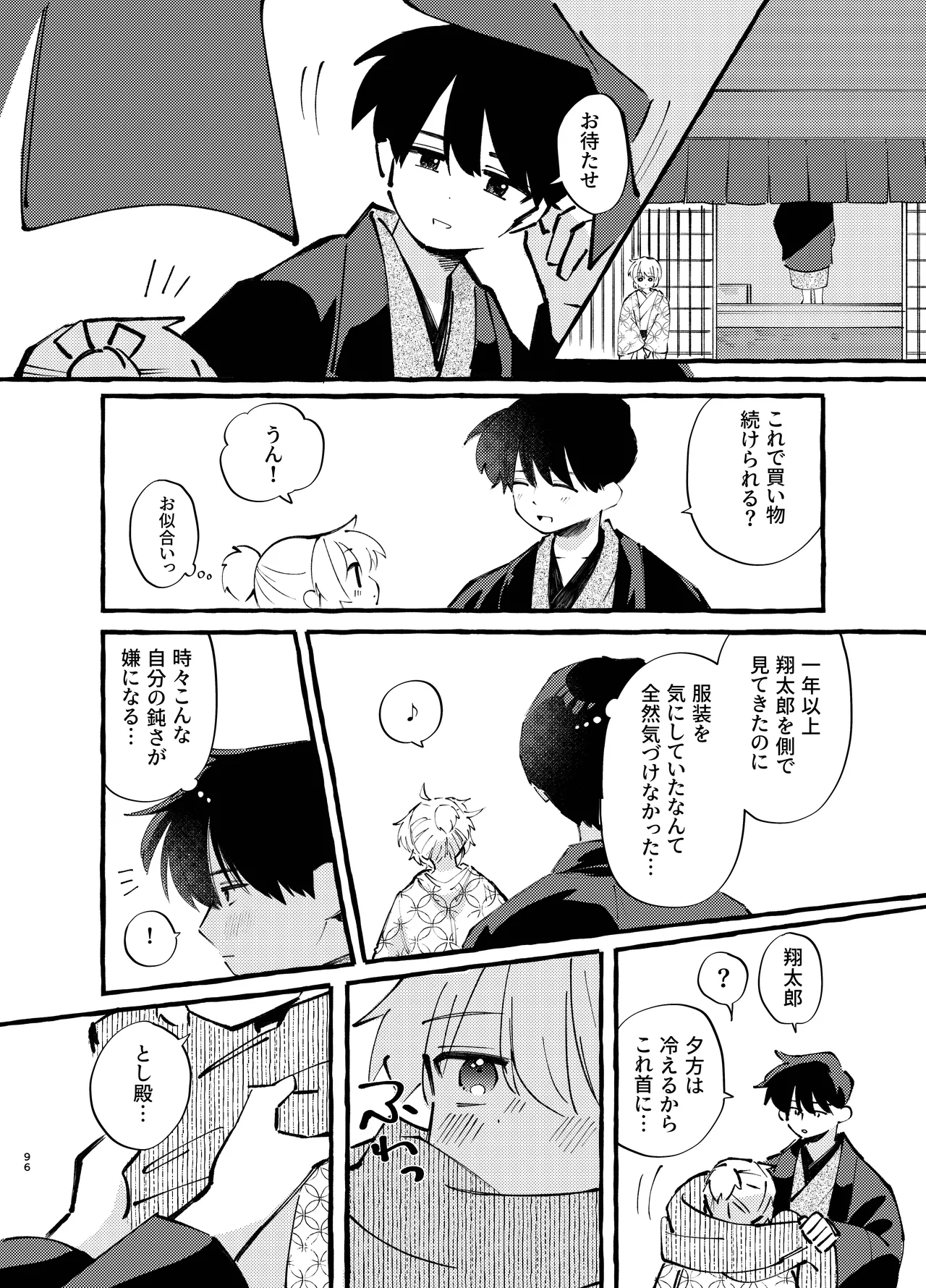 胡蝶の夢で君に触れたら Page.96