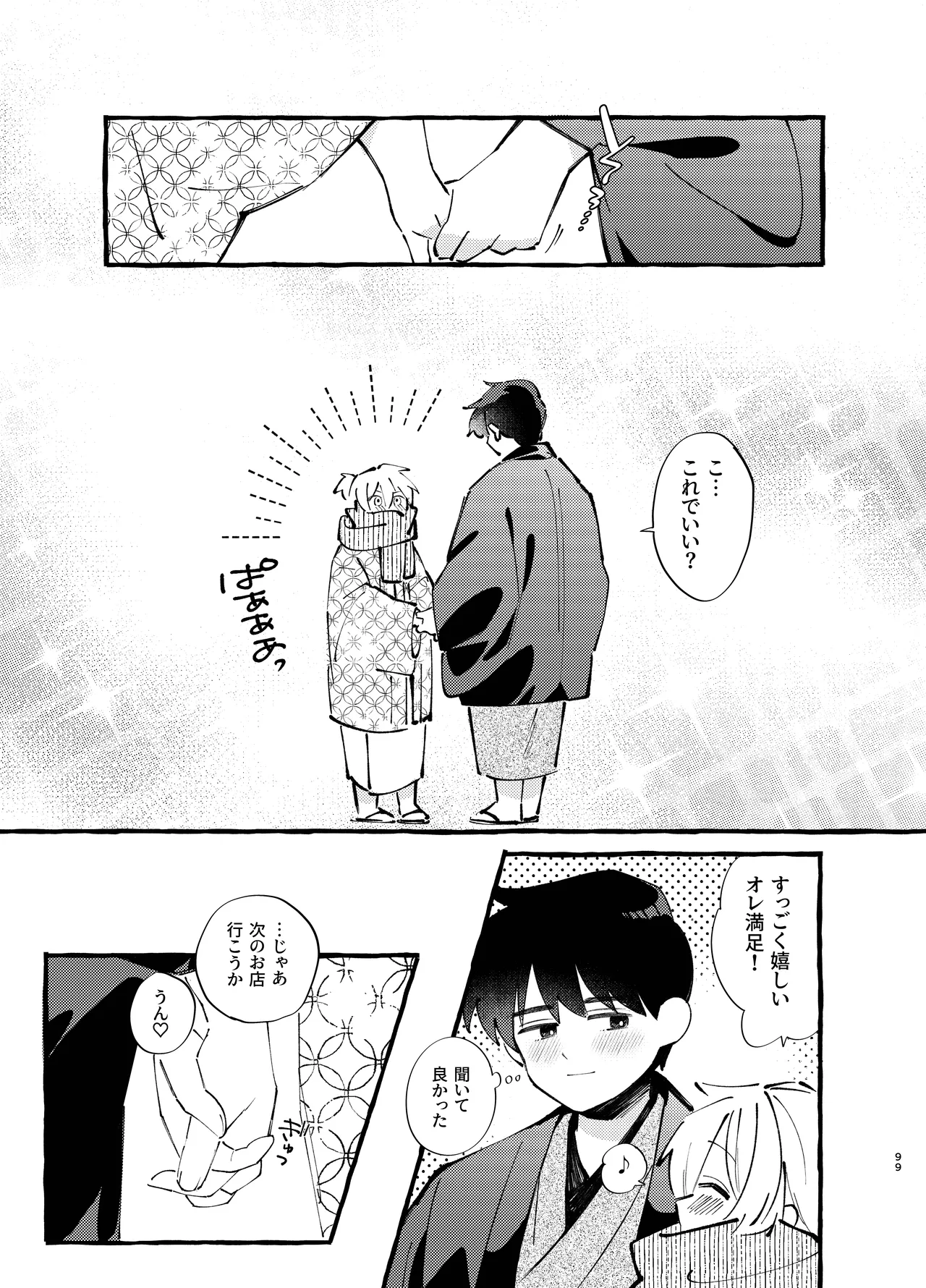 胡蝶の夢で君に触れたら Page.99