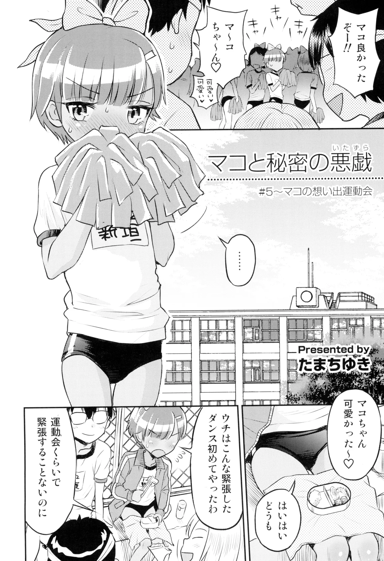 (C103) [えろり屋 (たまちゆき)] マコと秘密の悪戯(いたずら)～マコの想い出運動会 Page.6