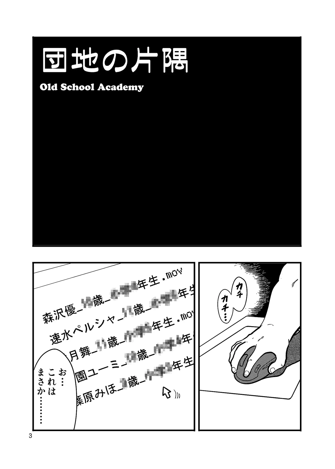 団地の片隅 Page.3