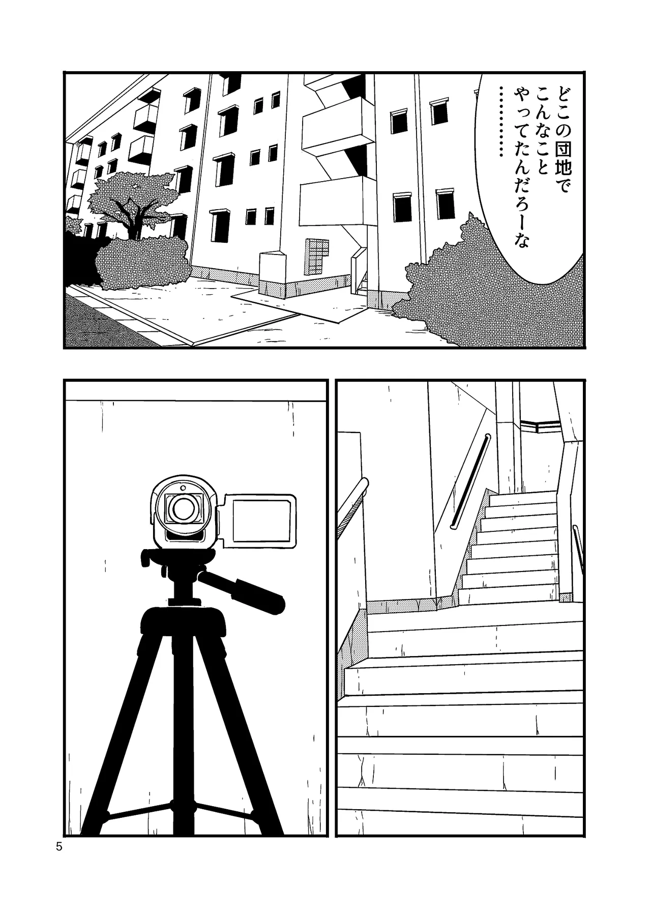 団地の片隅 Page.5