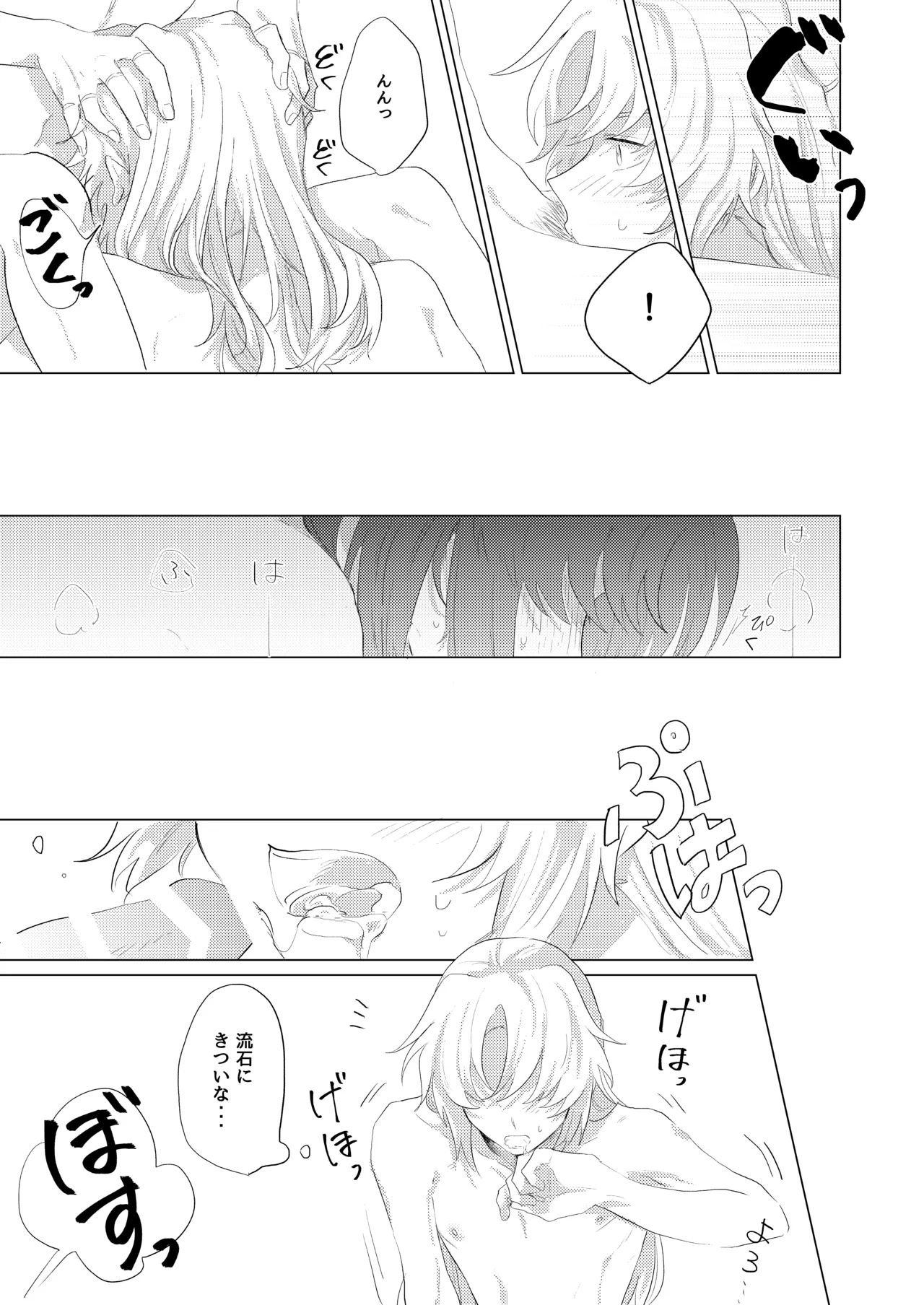 僕らはいまだ平行線 Page.24