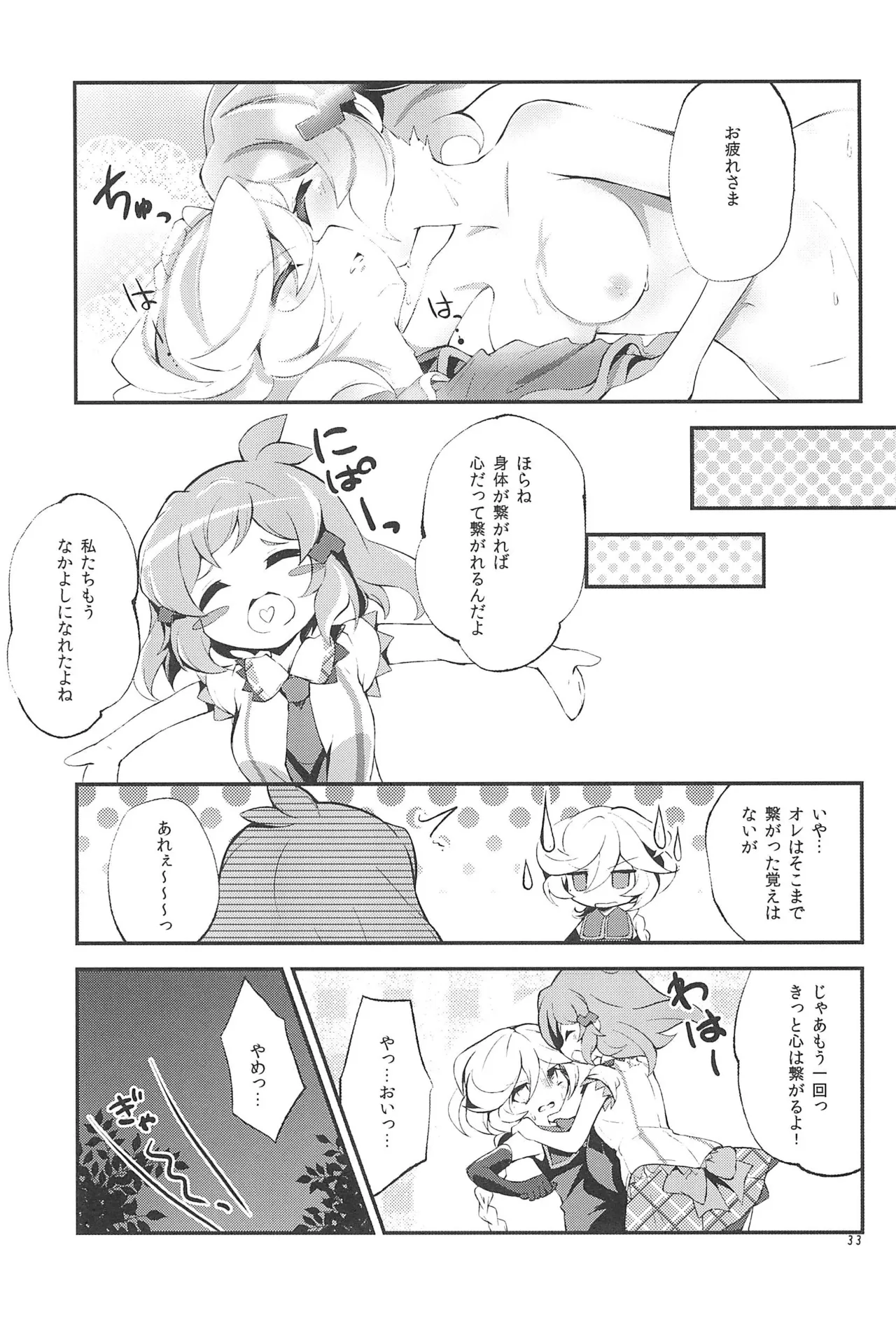 ぬくもりの元素あいそとーぷ Page.33