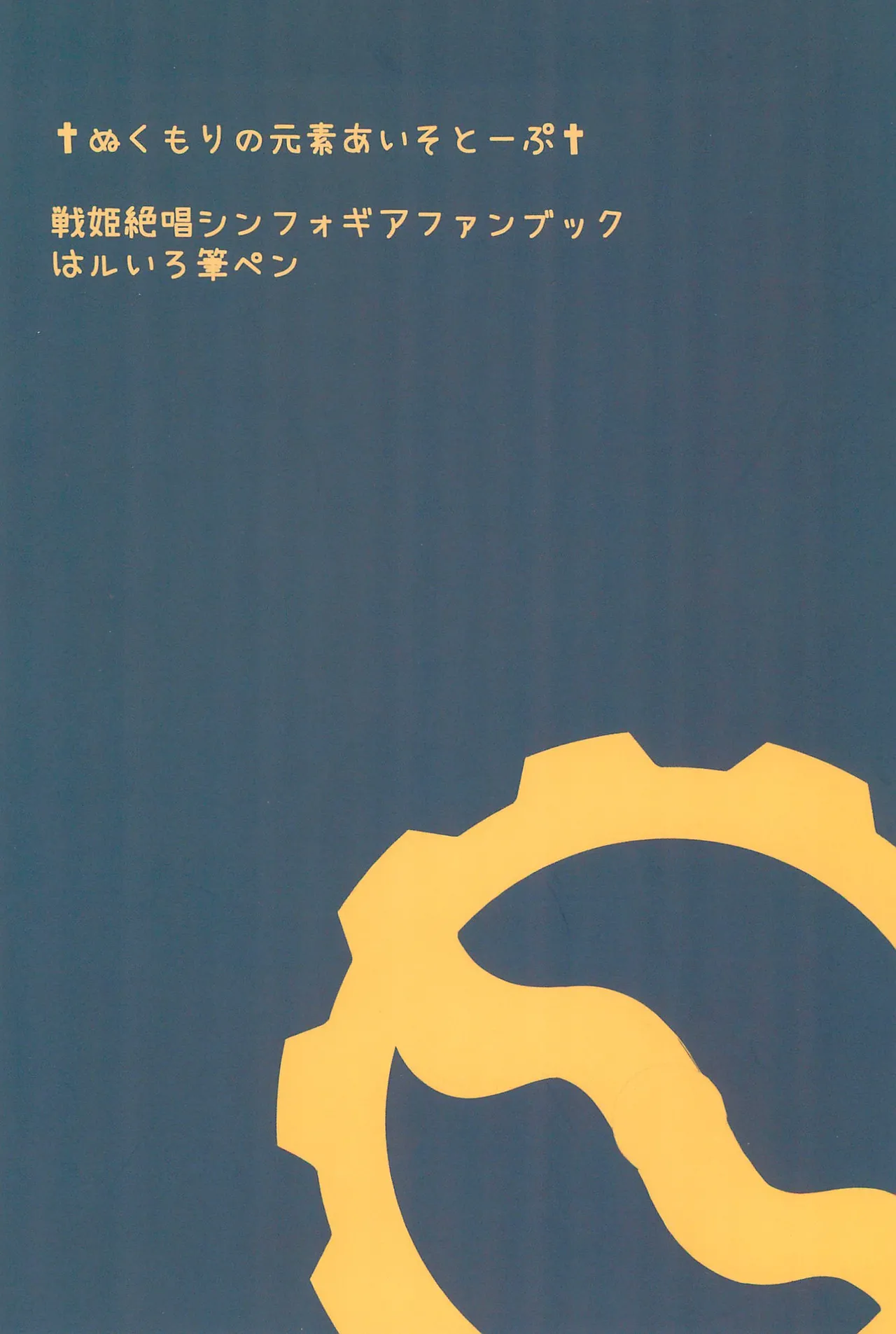 ぬくもりの元素あいそとーぷ Page.36