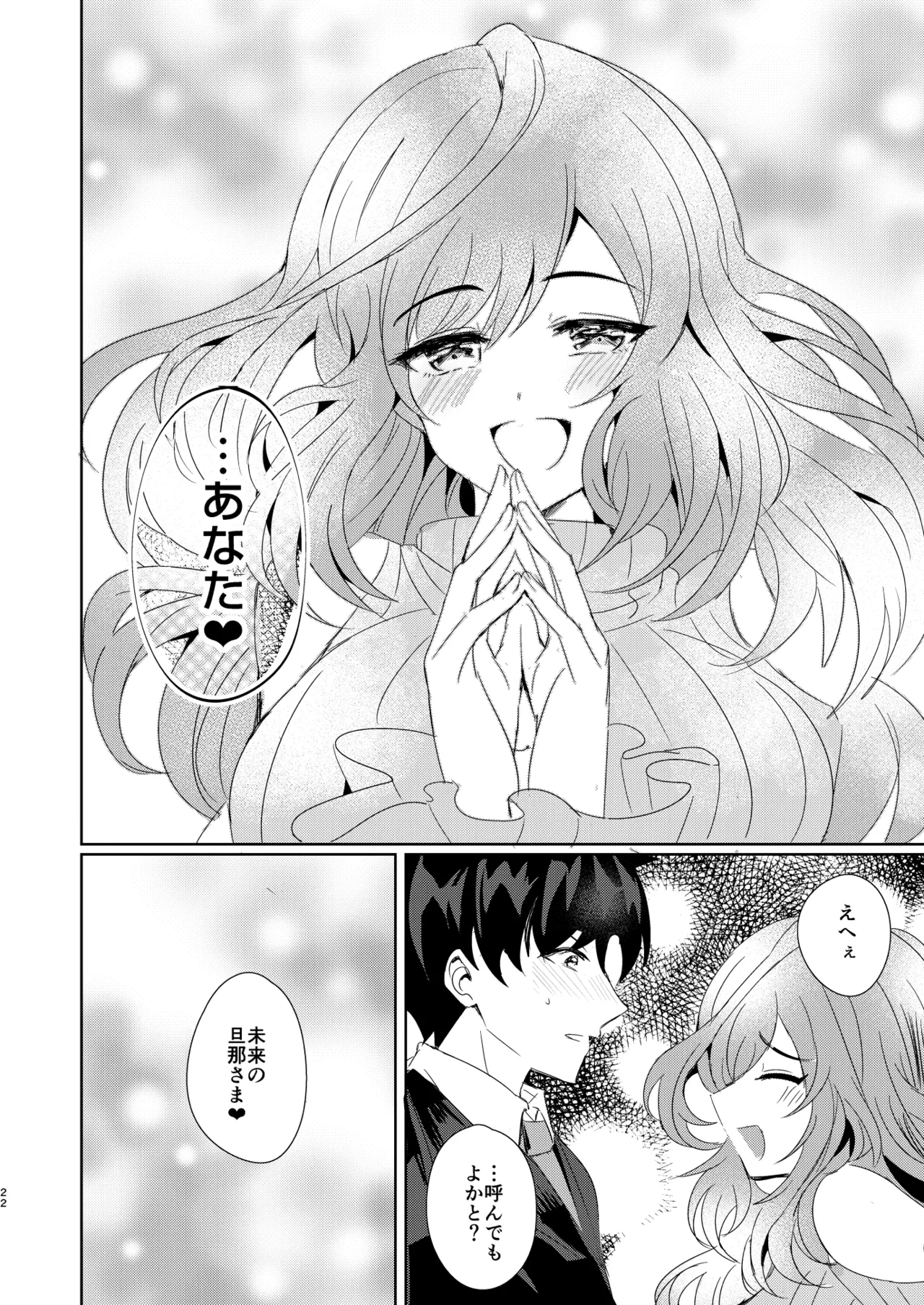 あなたに恋焦がね Page.21