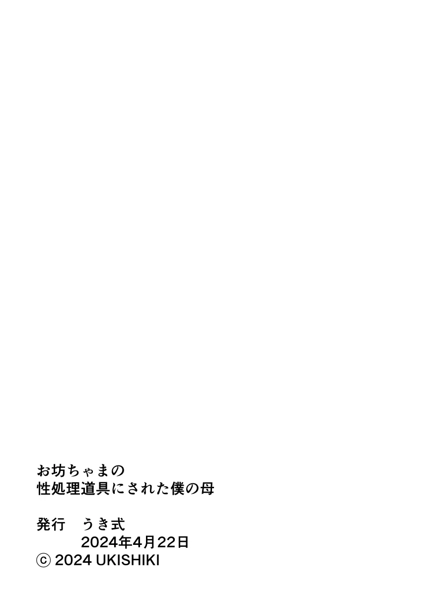 お坊ちゃまの性処理道具にされた僕の母 Page.39