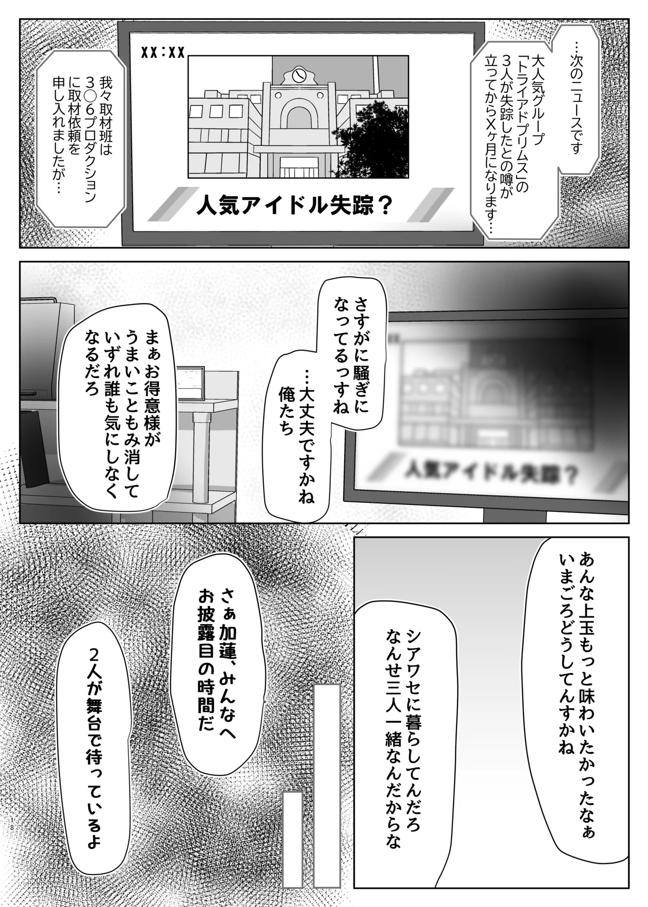 人気絶頂アイドル捕まえてXXしてみた Page.17