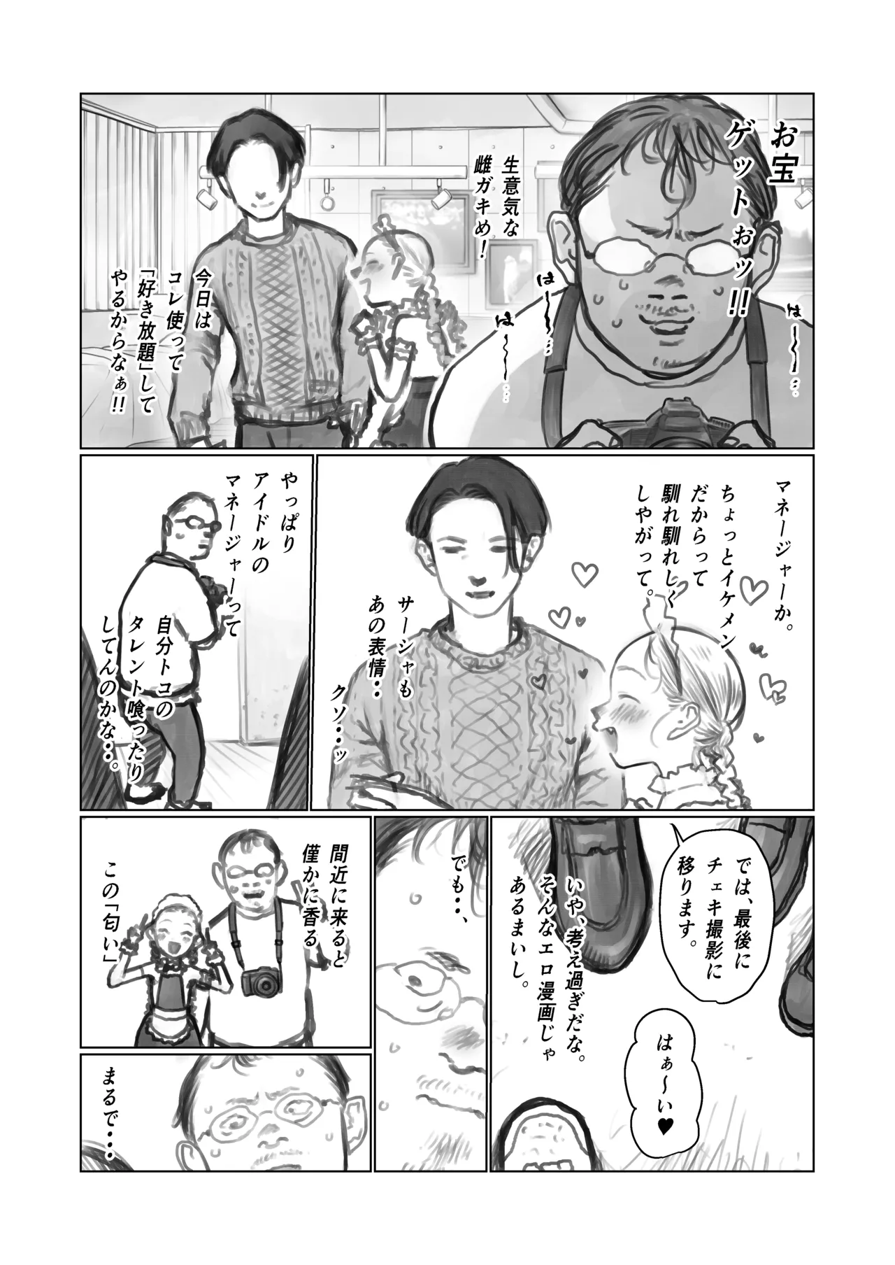 雄の香り漂う僕の推しの子。 Page.3