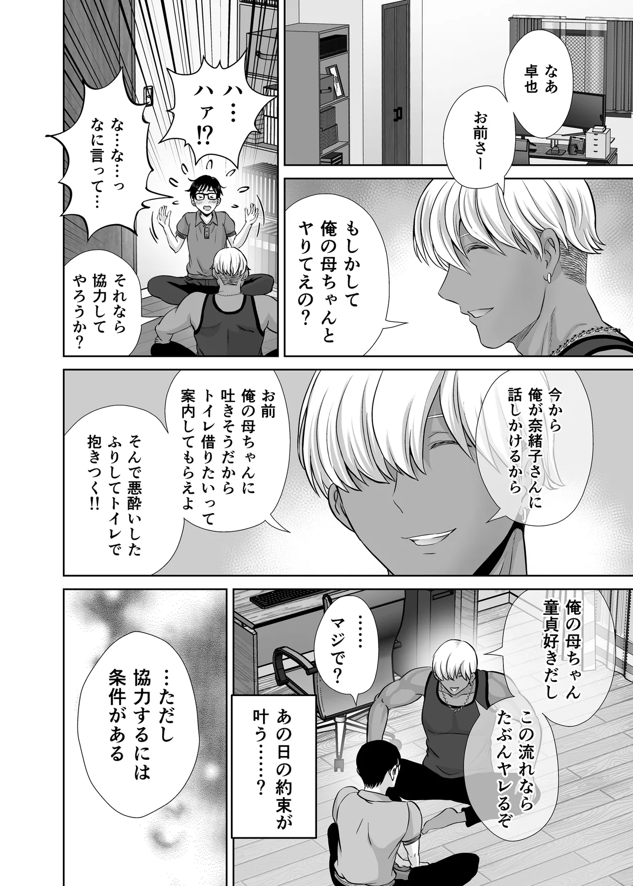 母スワッピング1〜俺の母さんを差し出してヤンママとヤりまくった話〜 Page.11