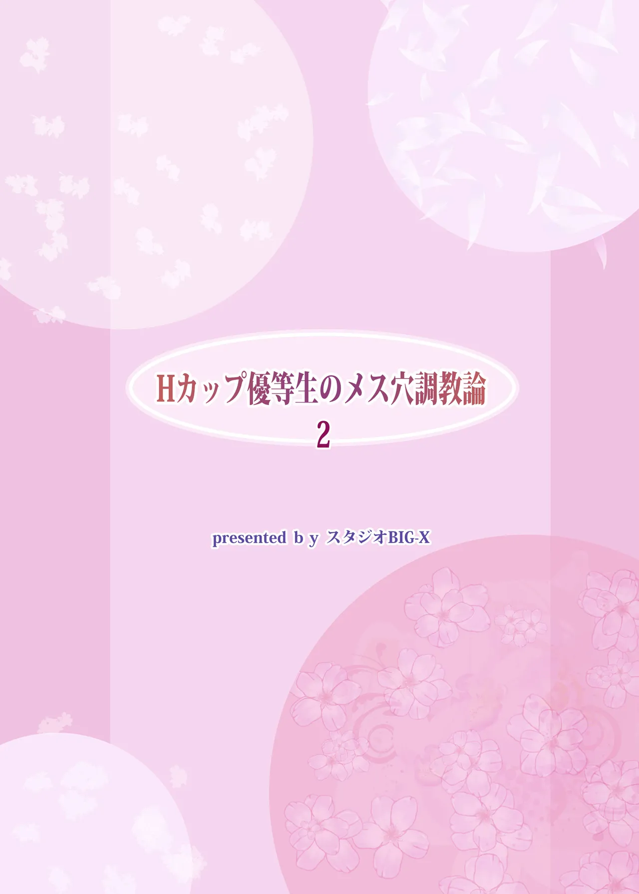 Hカップ優等生のメス穴調教論 2 Page.52