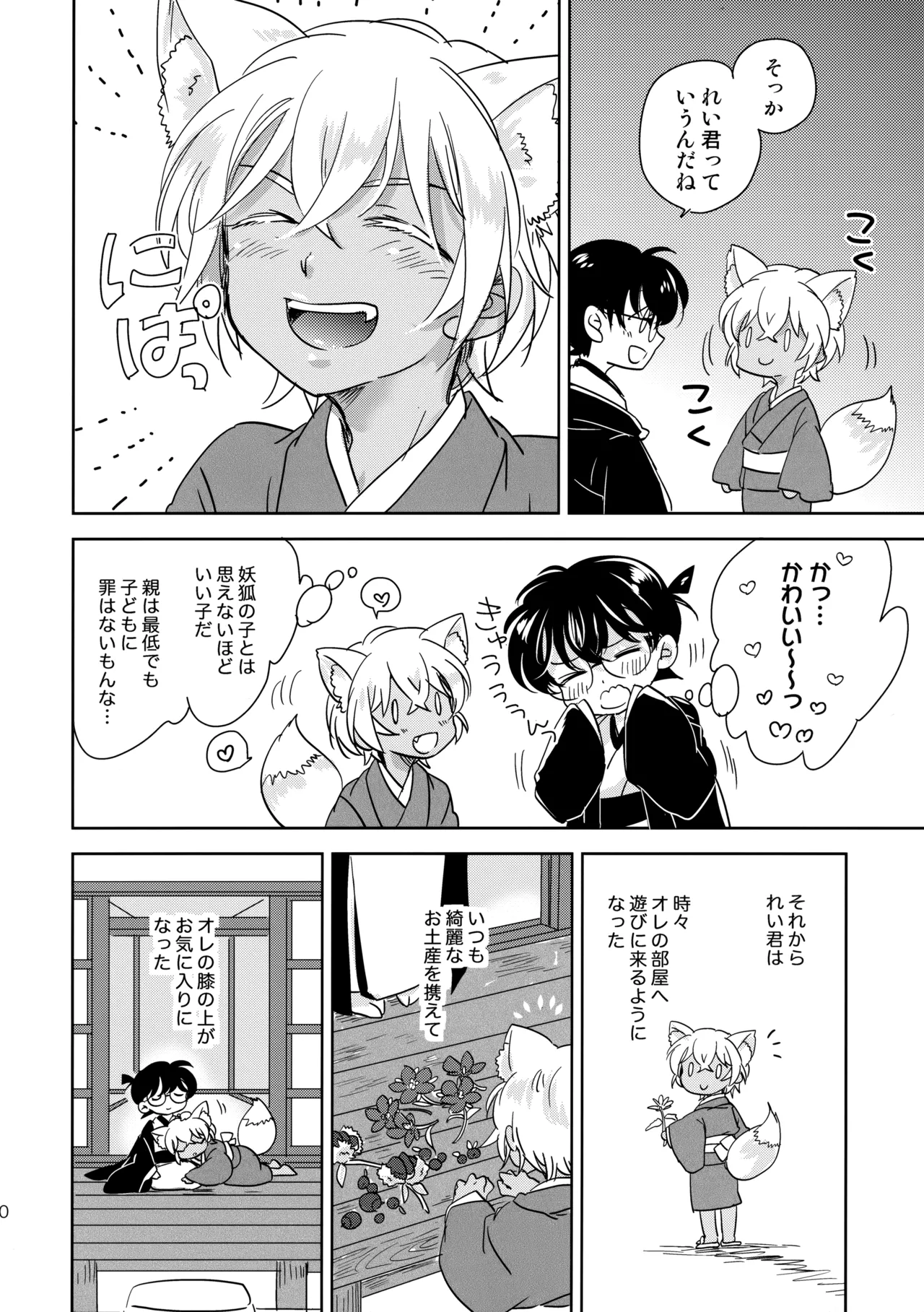 金毛九尾のお嫁さん Page.9